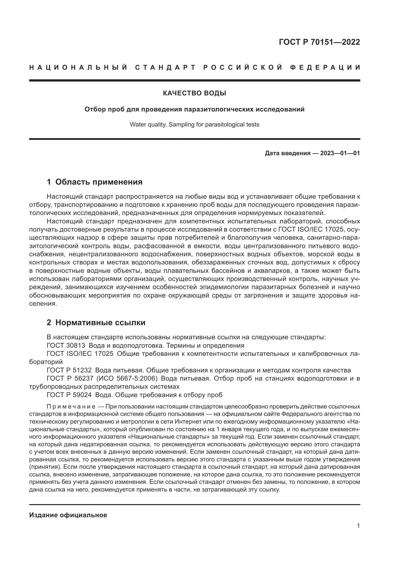 ГОСТ Р  70151-2022, страница 5