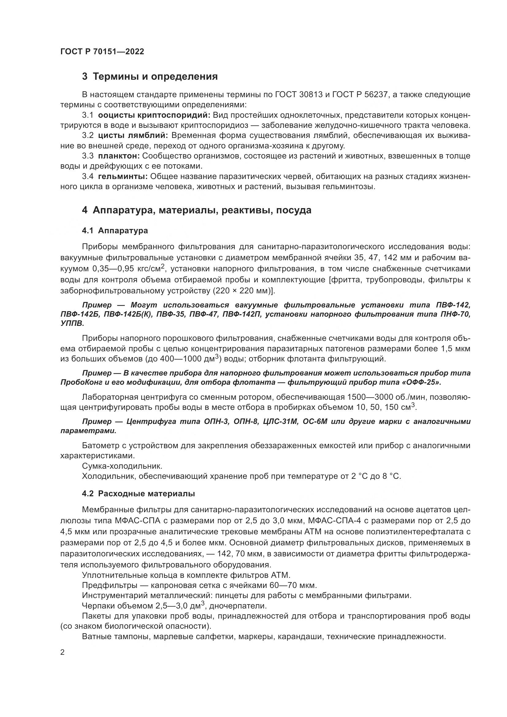 ГОСТ Р  70151-2022, страница 6