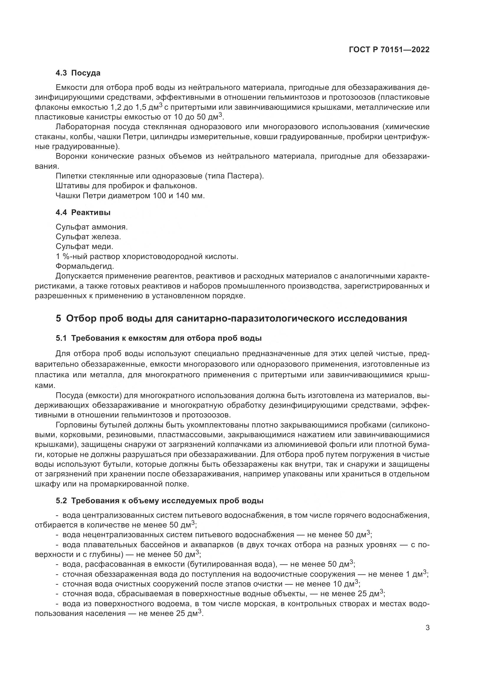 ГОСТ Р  70151-2022, страница 7