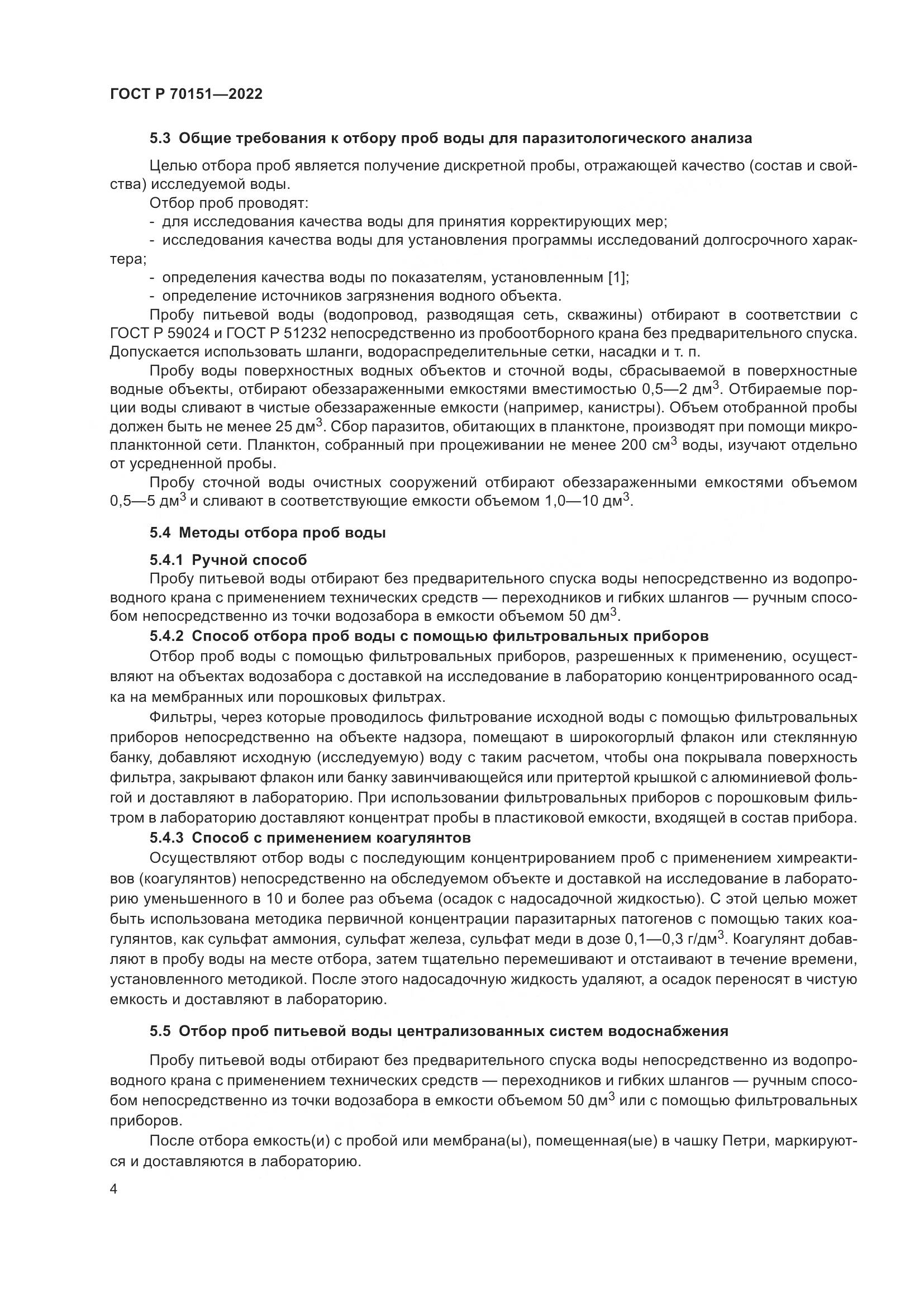 ГОСТ Р  70151-2022, страница 8