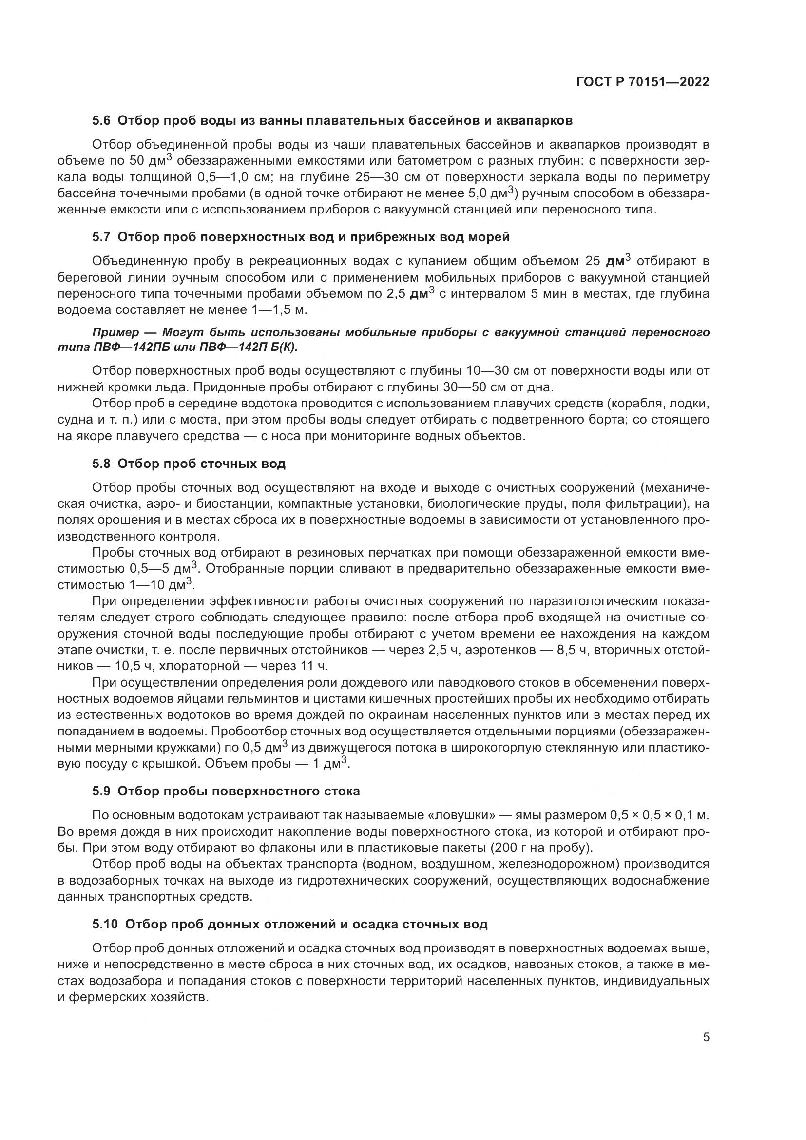 ГОСТ Р  70151-2022, страница 9