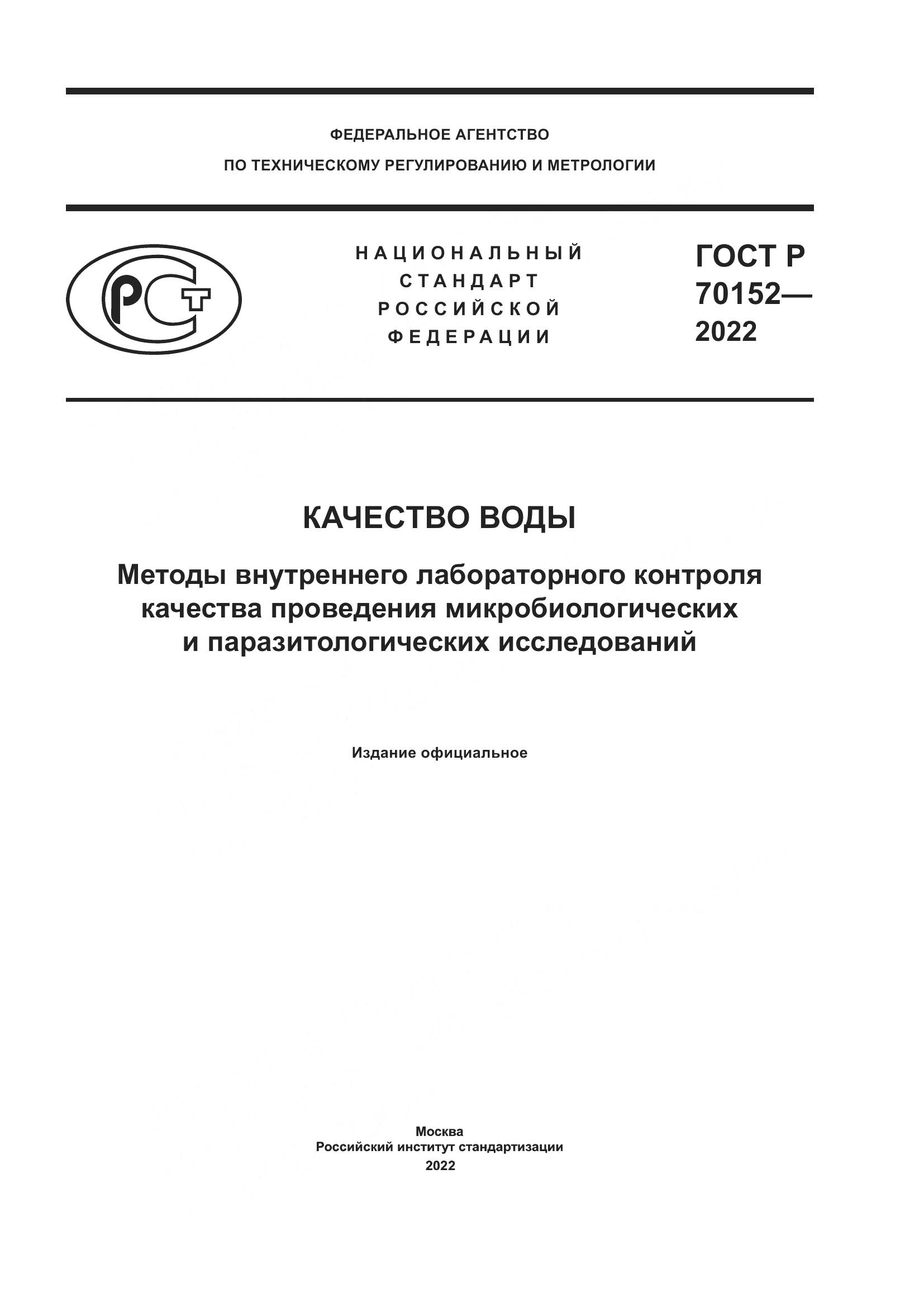 ГОСТ Р 70152-2022, страница 1