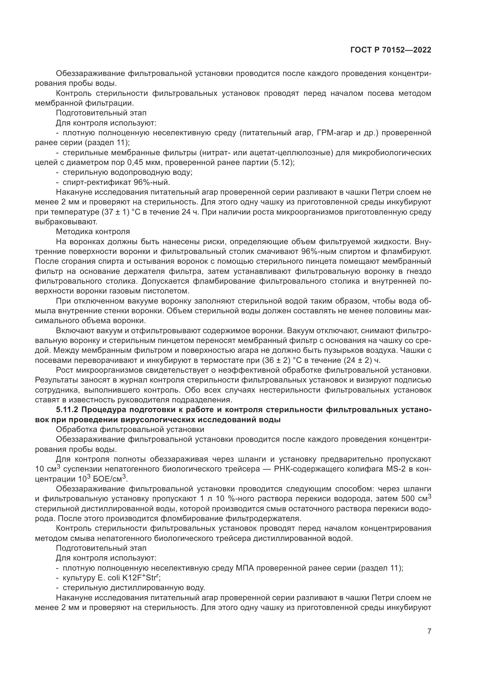 ГОСТ Р 70152-2022, страница 11