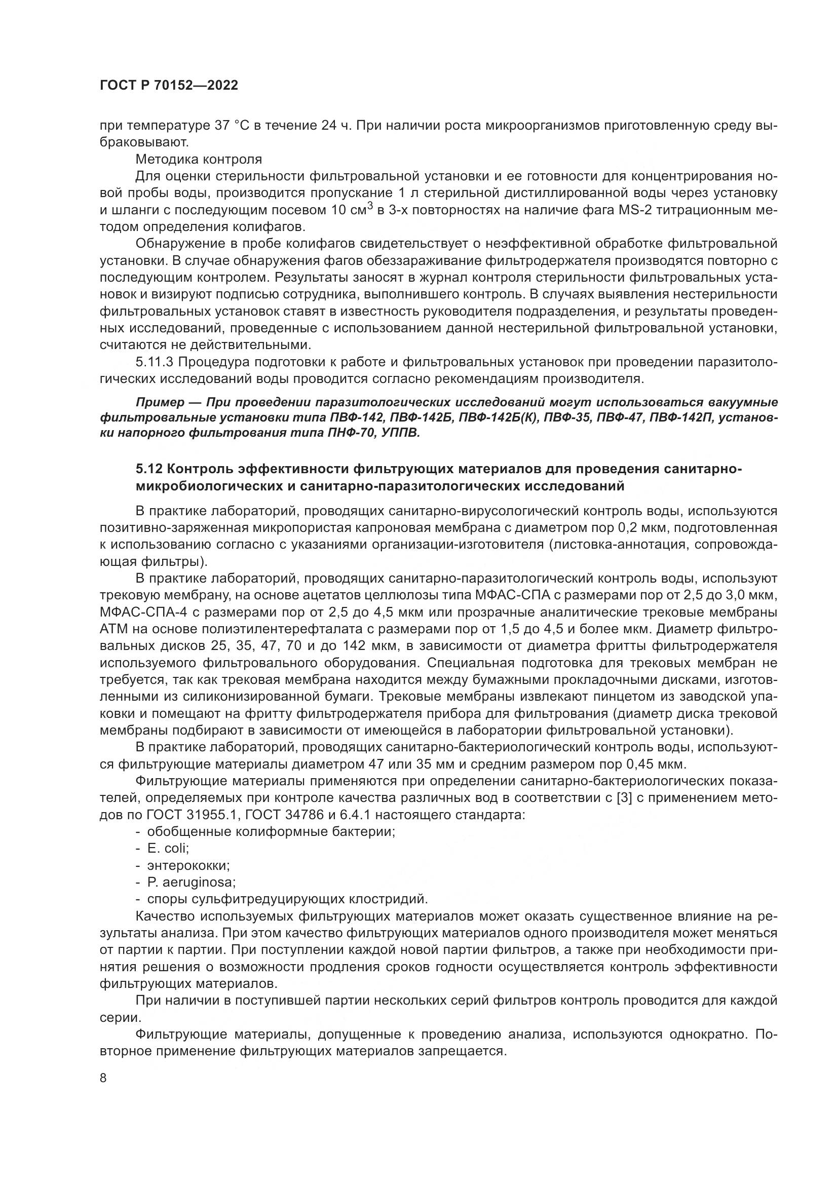 ГОСТ Р 70152-2022, страница 12