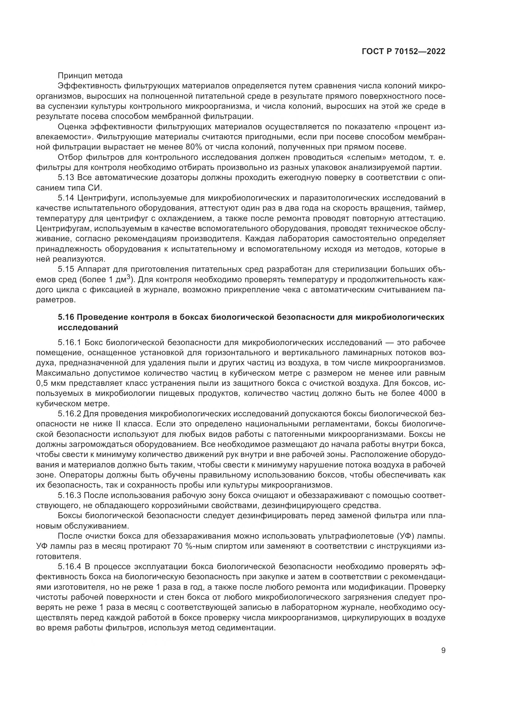 ГОСТ Р 70152-2022, страница 13