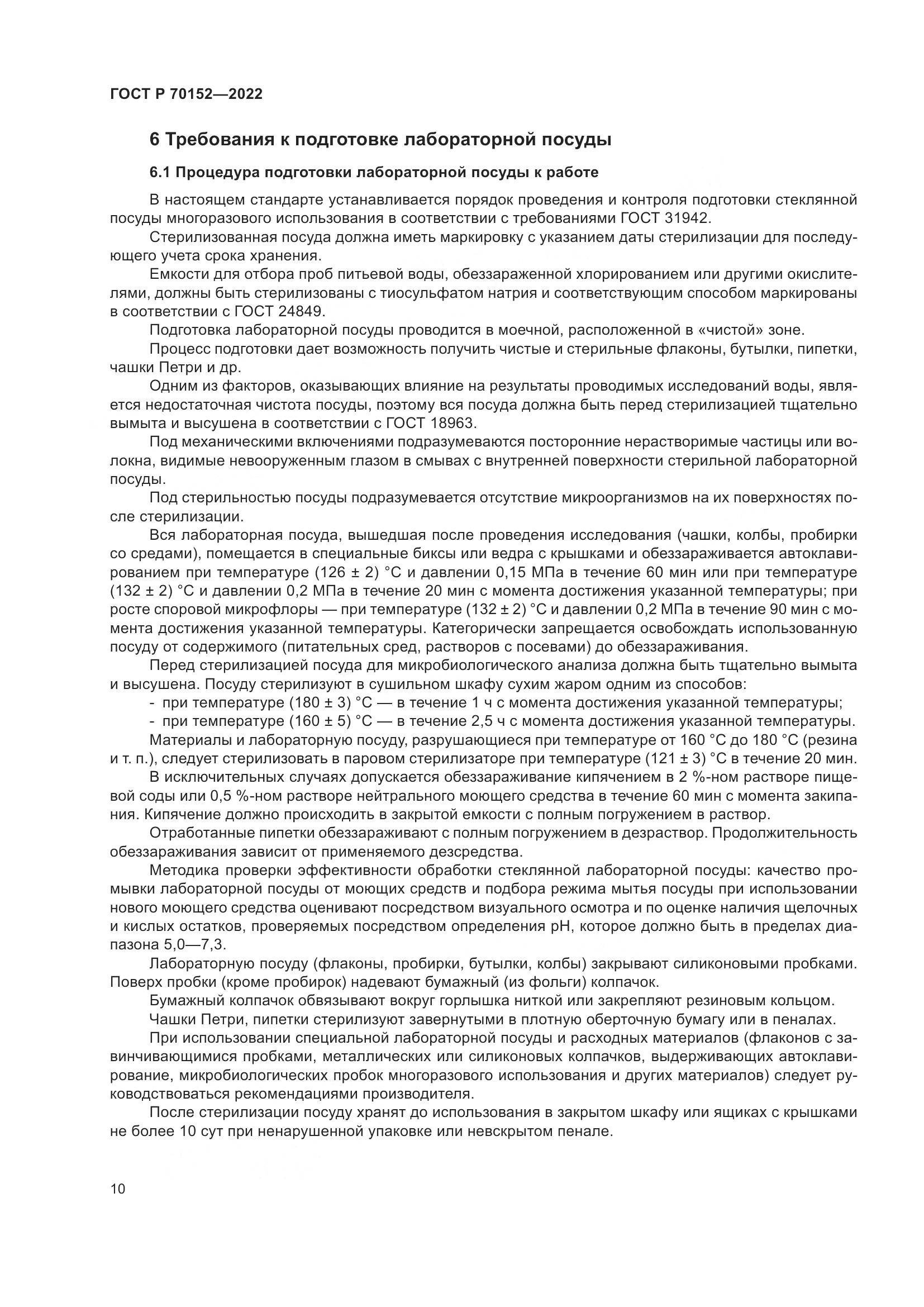 ГОСТ Р 70152-2022, страница 14