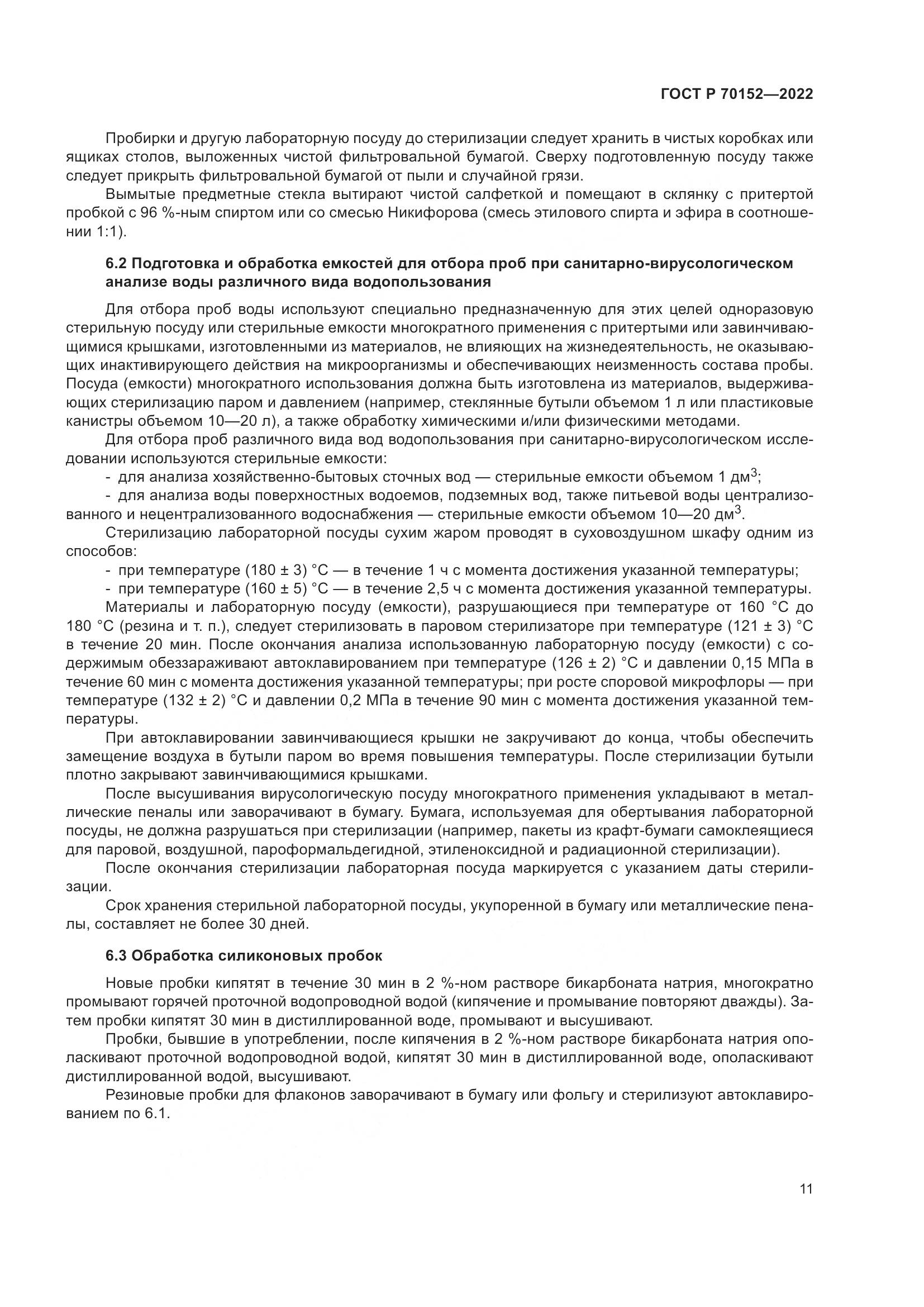 ГОСТ Р 70152-2022, страница 15