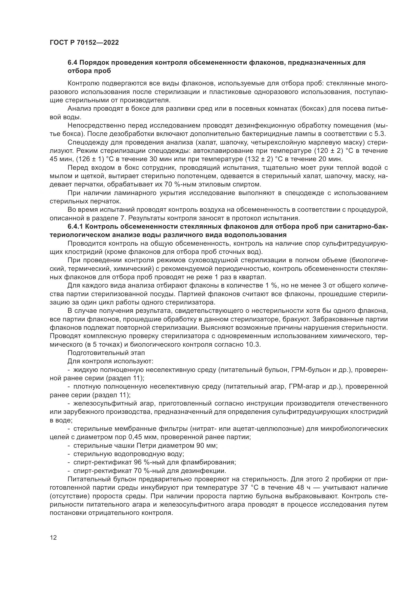 ГОСТ Р 70152-2022, страница 16