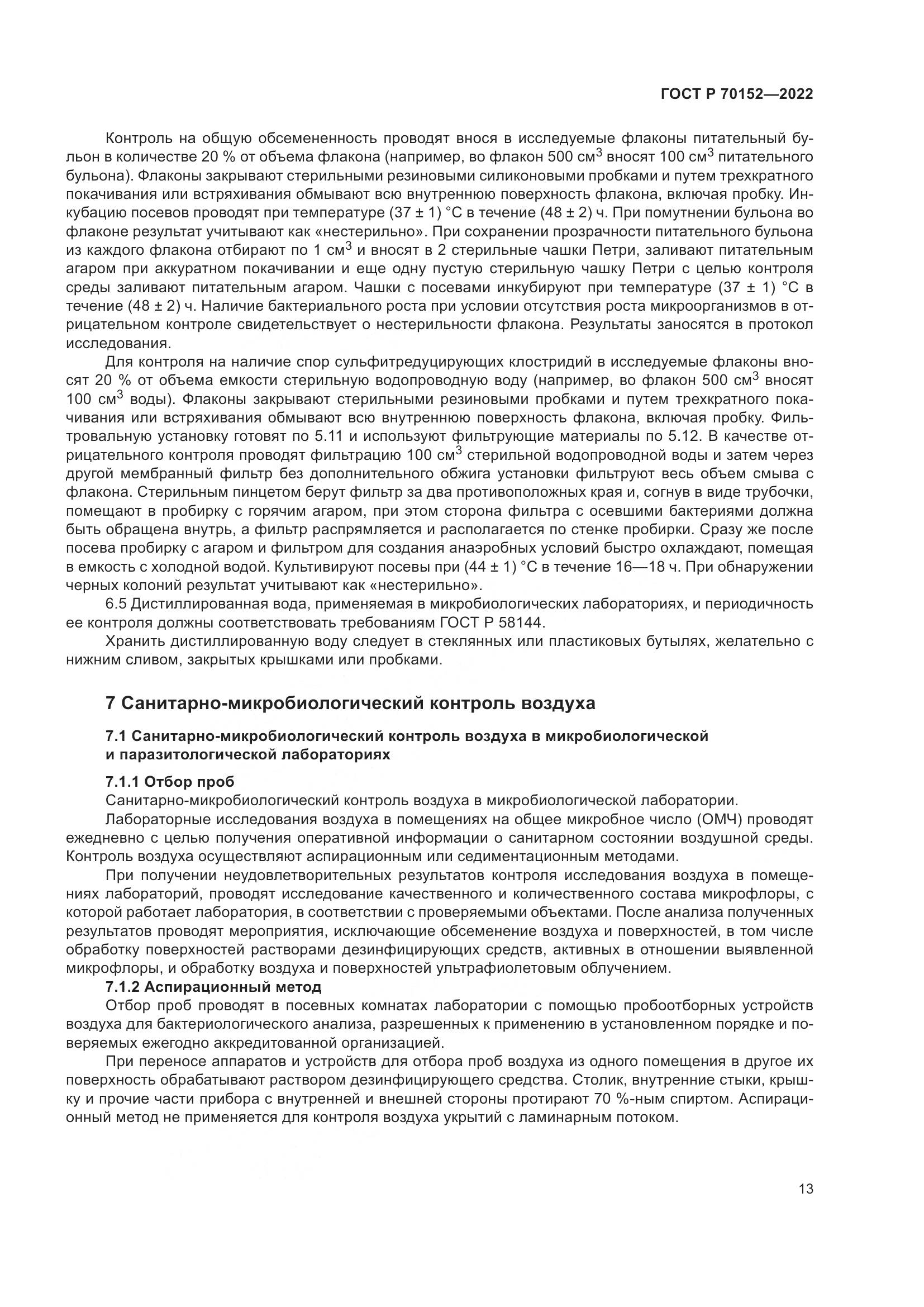 ГОСТ Р 70152-2022, страница 17