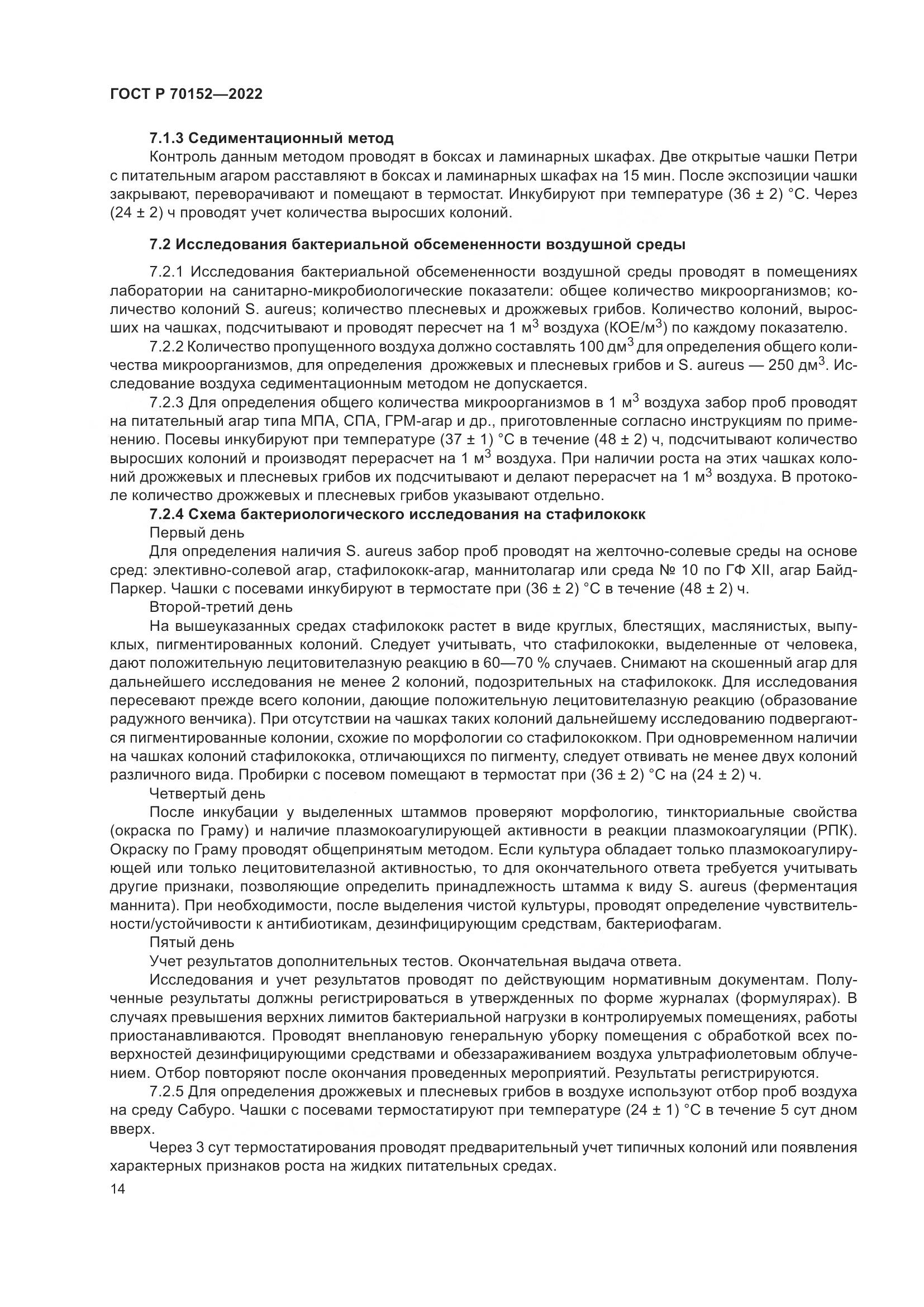 ГОСТ Р 70152-2022, страница 18