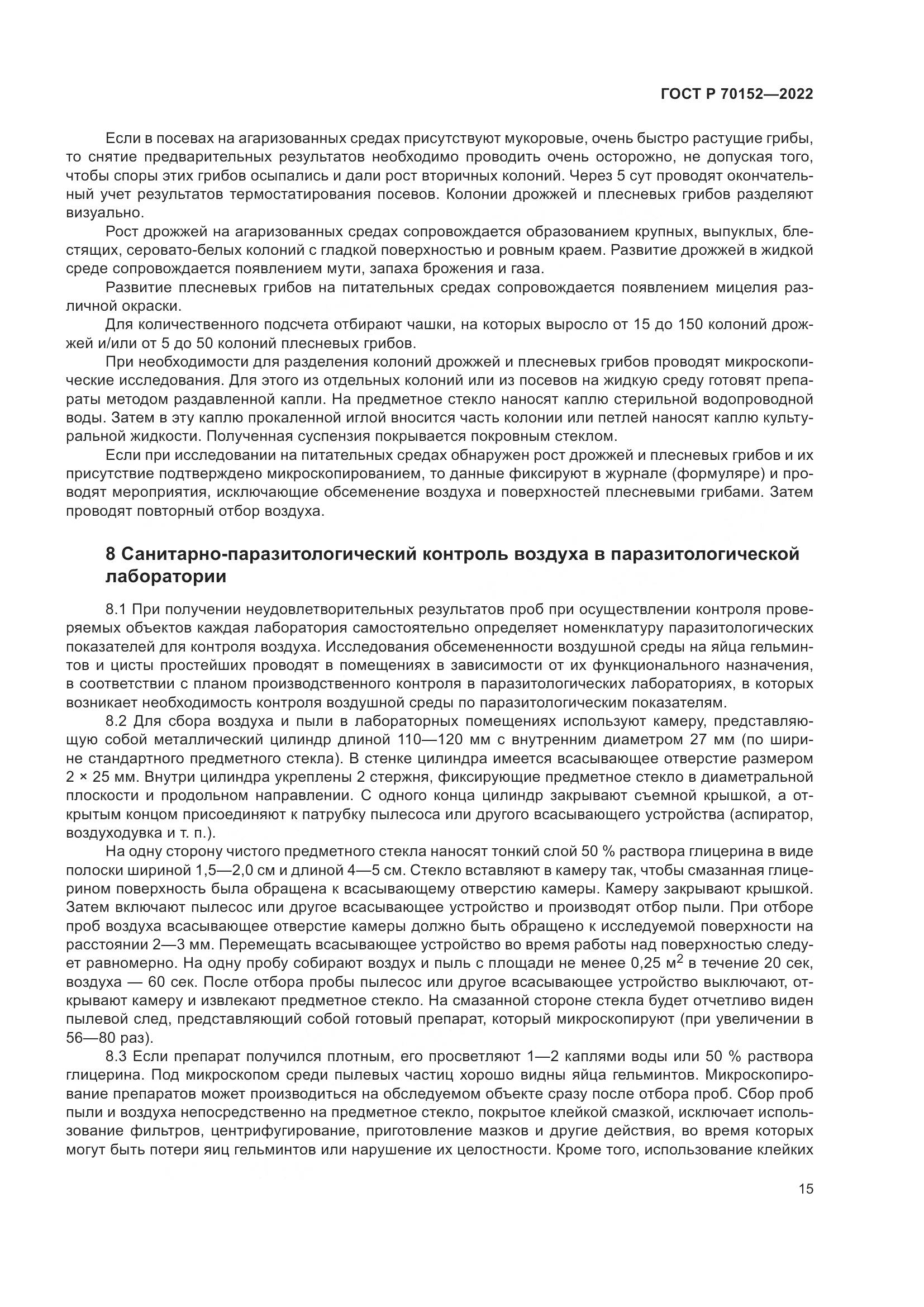 ГОСТ Р 70152-2022, страница 19