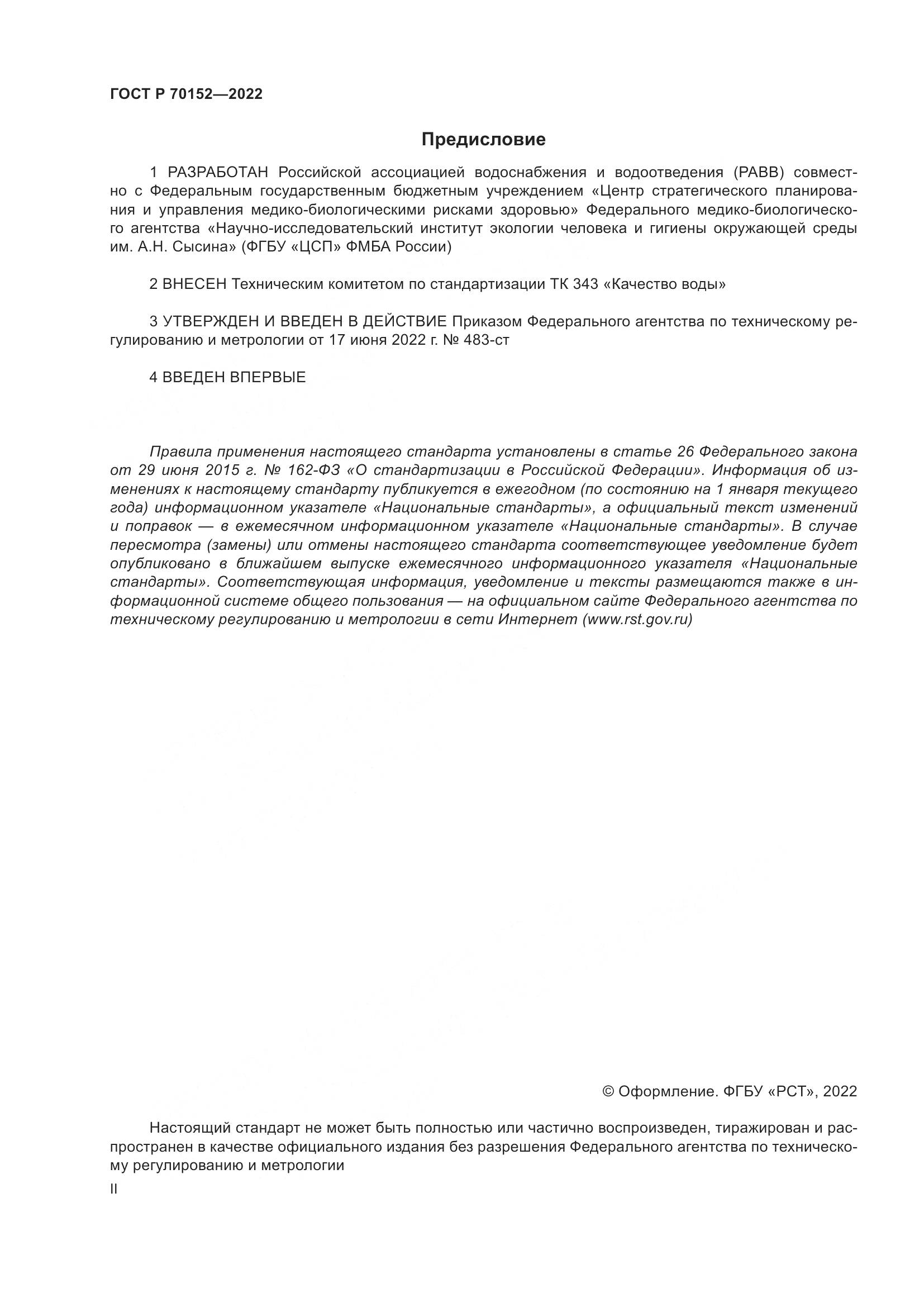 ГОСТ Р 70152-2022, страница 2