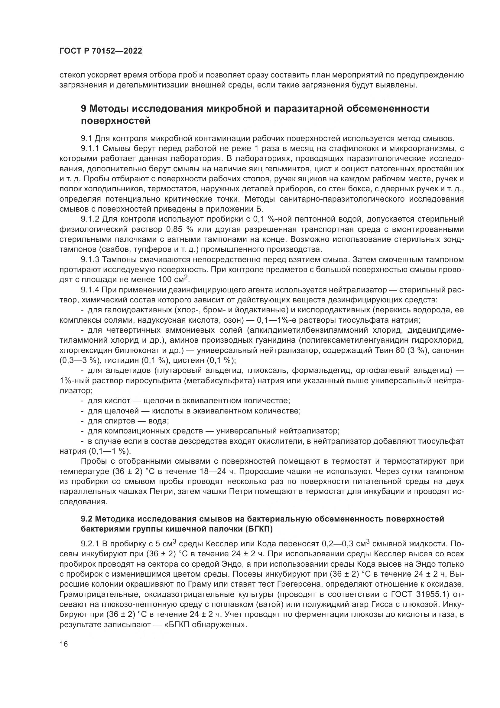 ГОСТ Р 70152-2022, страница 20