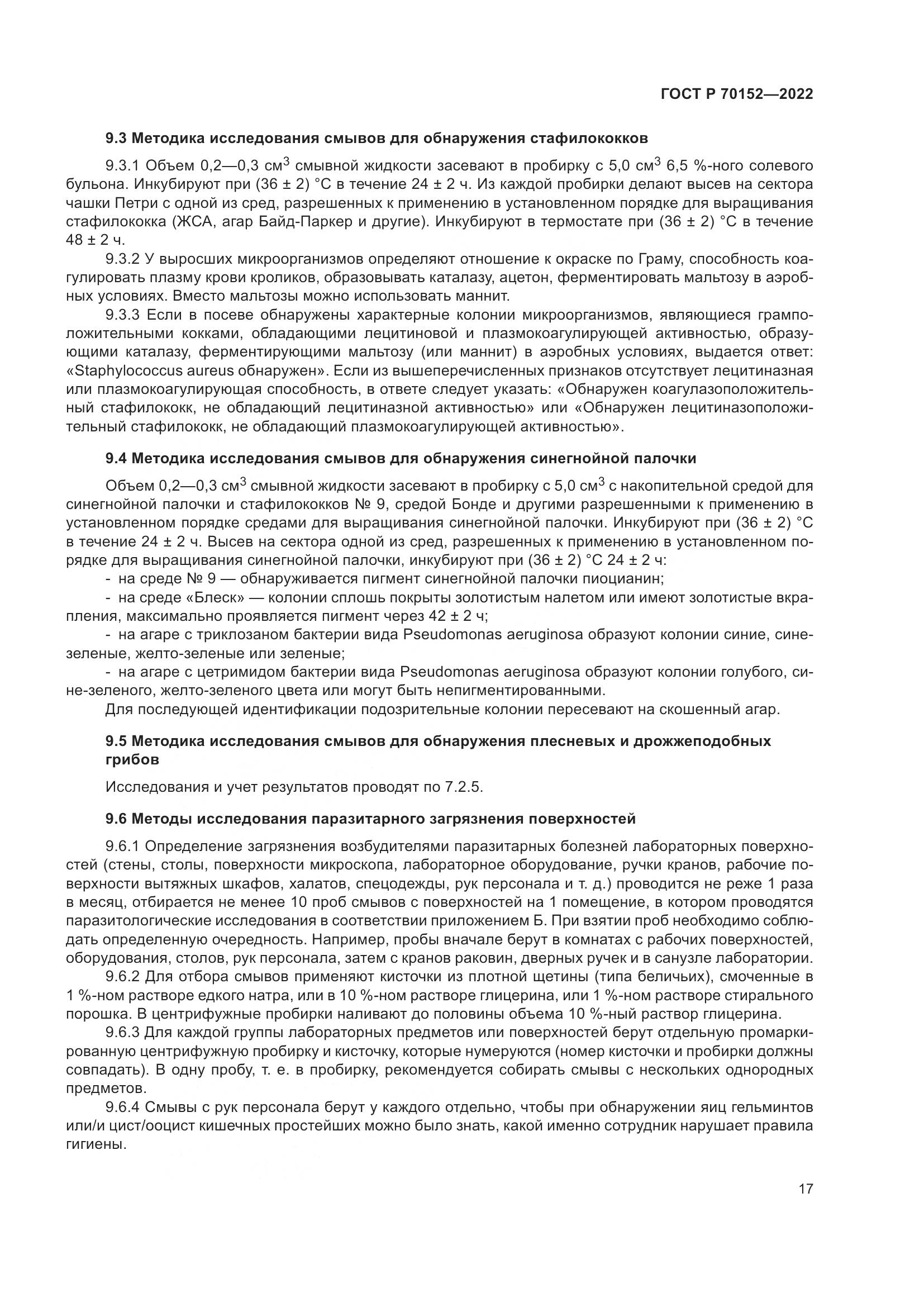 ГОСТ Р 70152-2022, страница 21