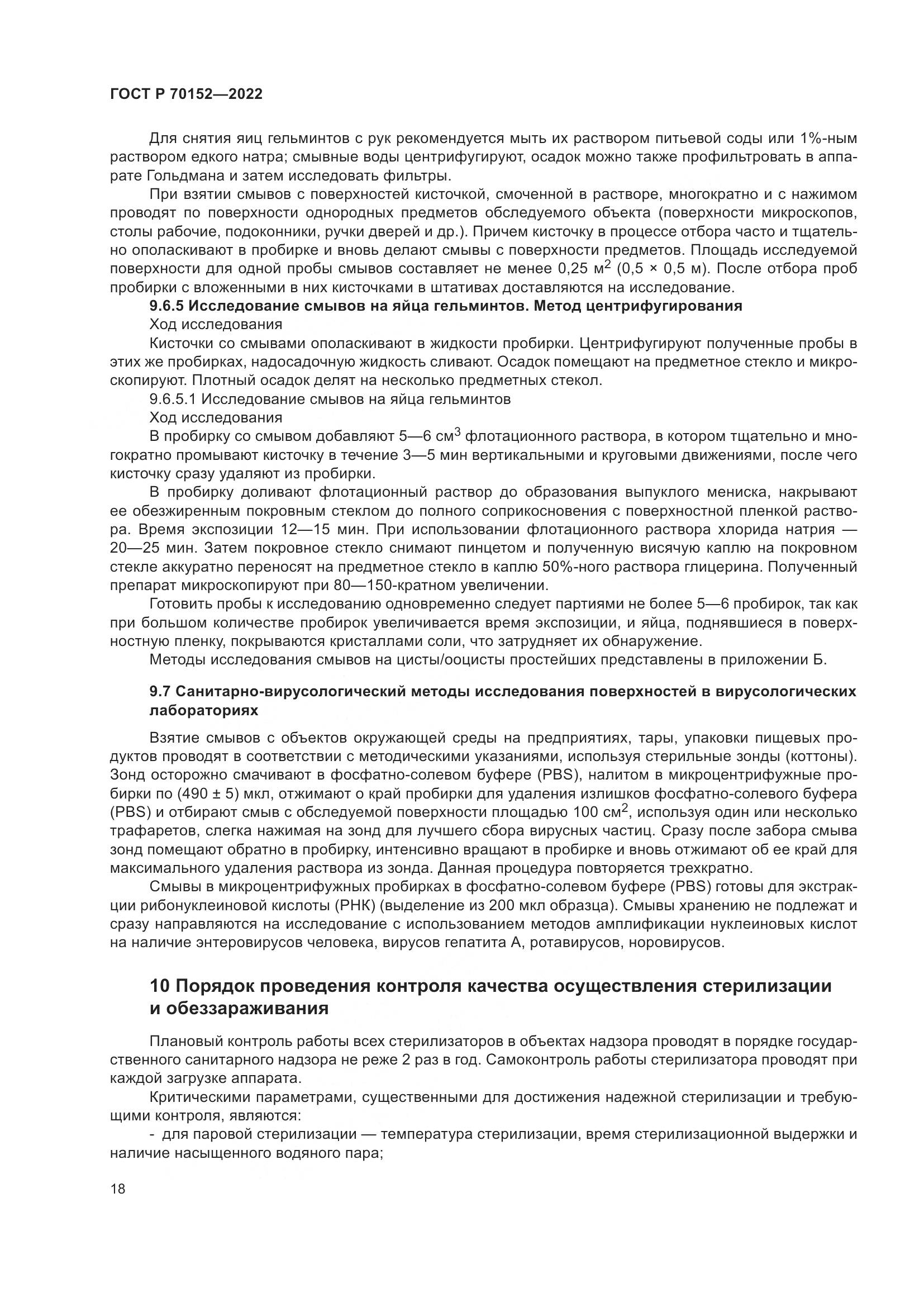 ГОСТ Р 70152-2022, страница 22