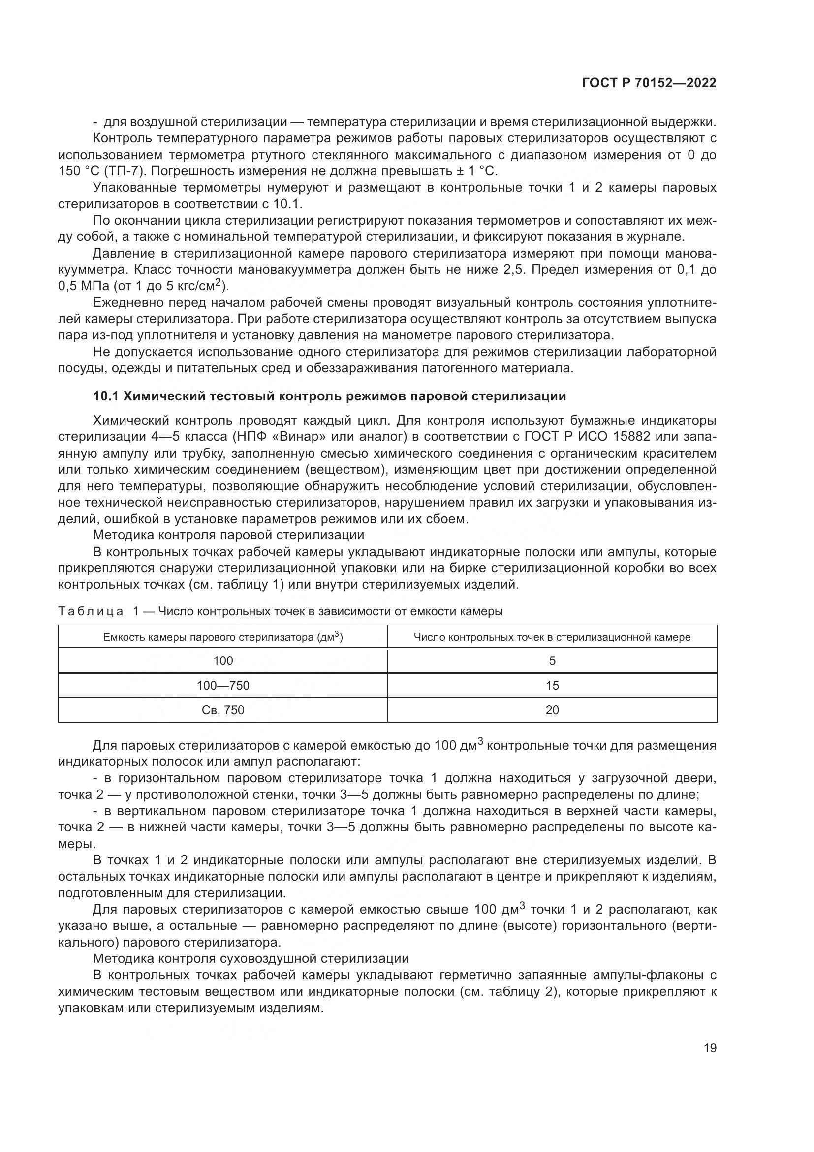 ГОСТ Р 70152-2022, страница 23