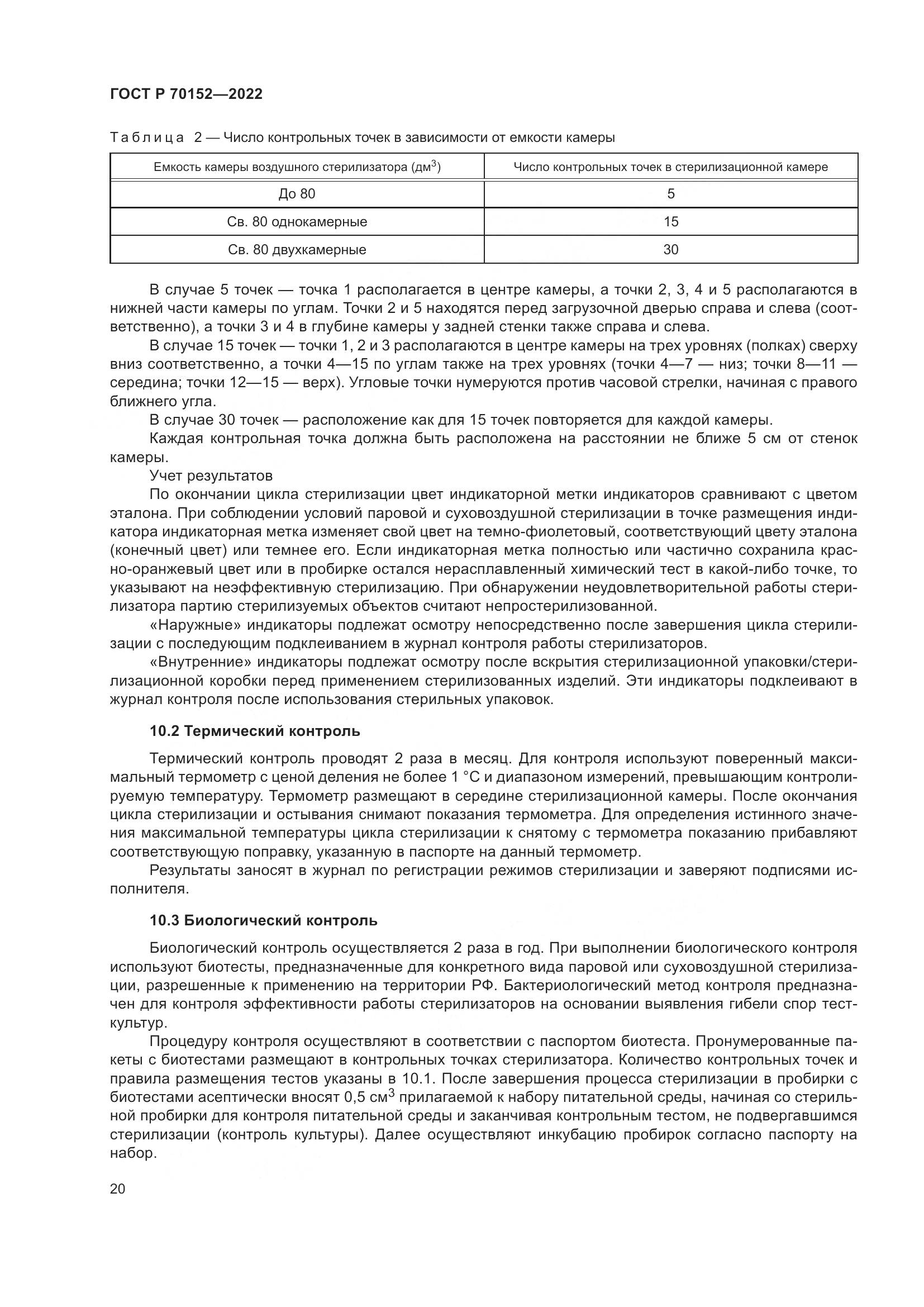 ГОСТ Р 70152-2022, страница 24