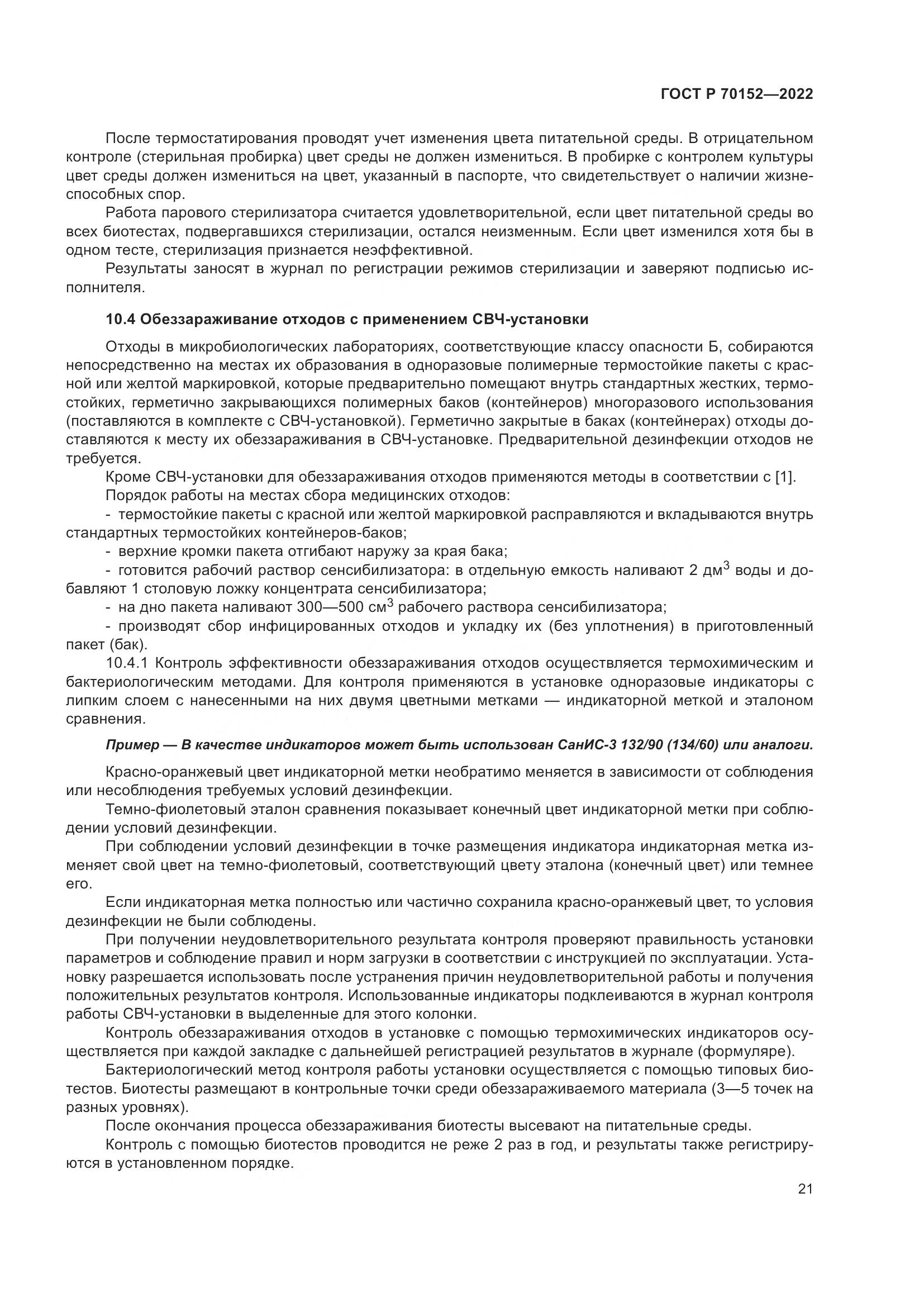 ГОСТ Р 70152-2022, страница 25