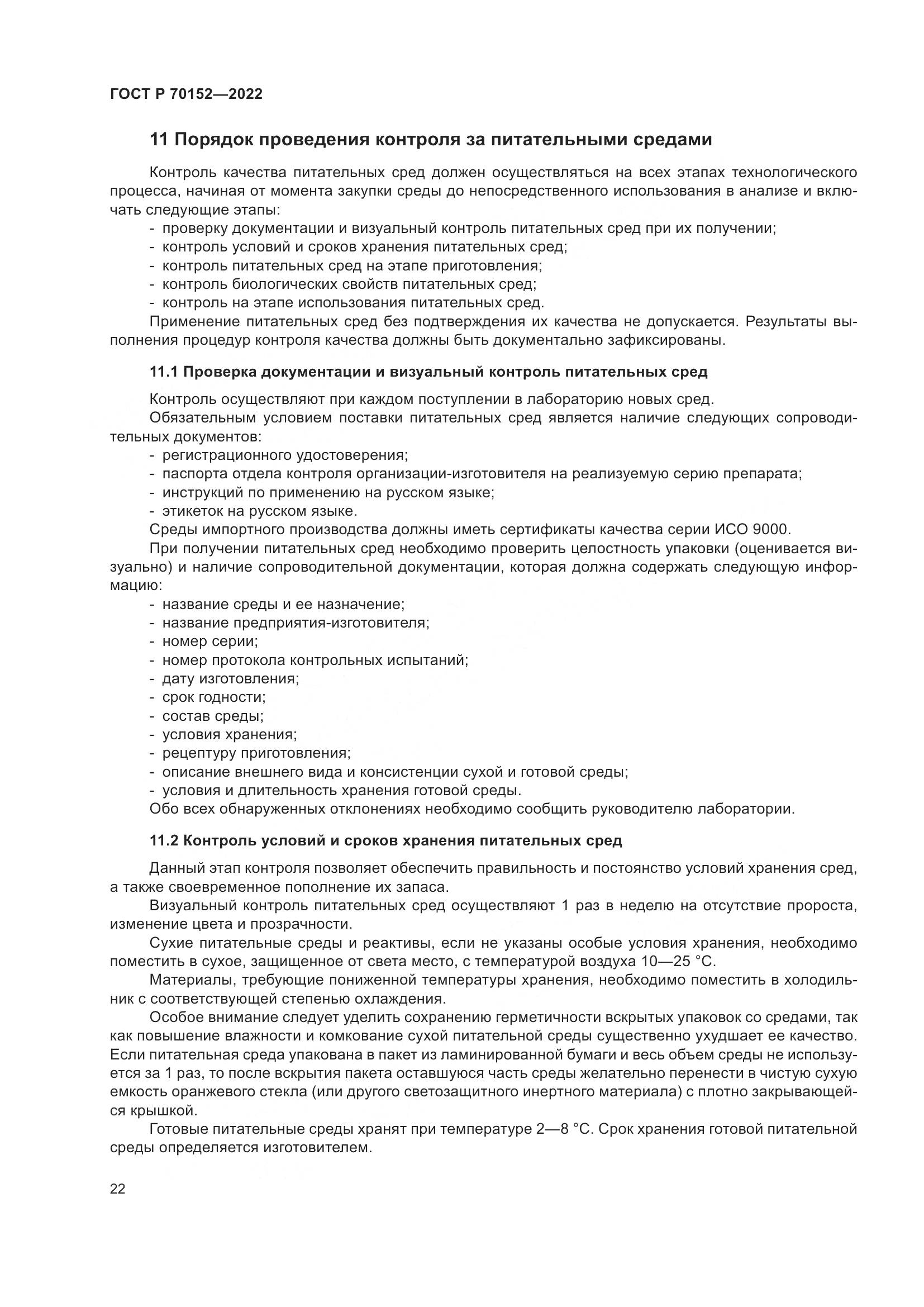 ГОСТ Р 70152-2022, страница 26