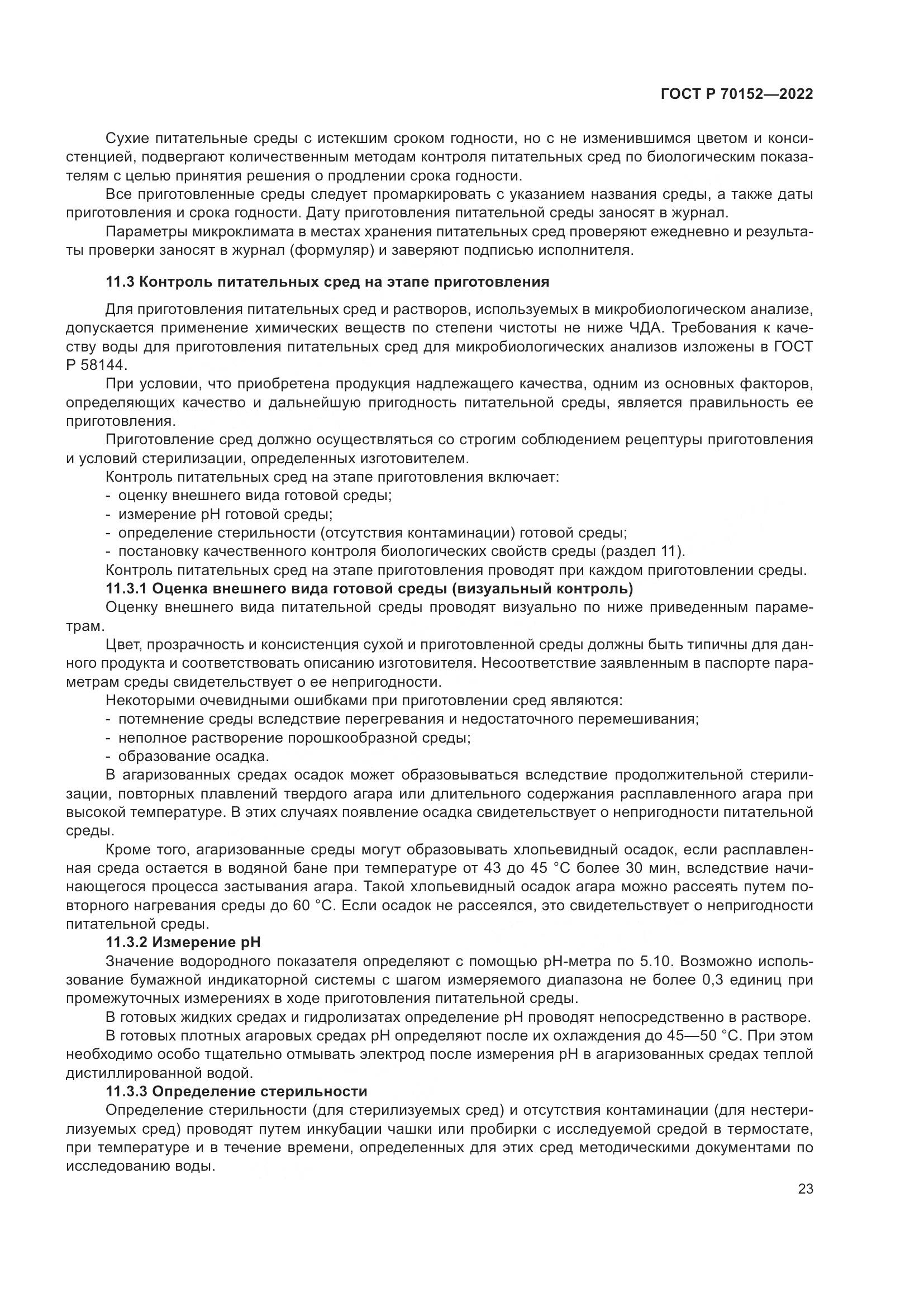 ГОСТ Р 70152-2022, страница 27