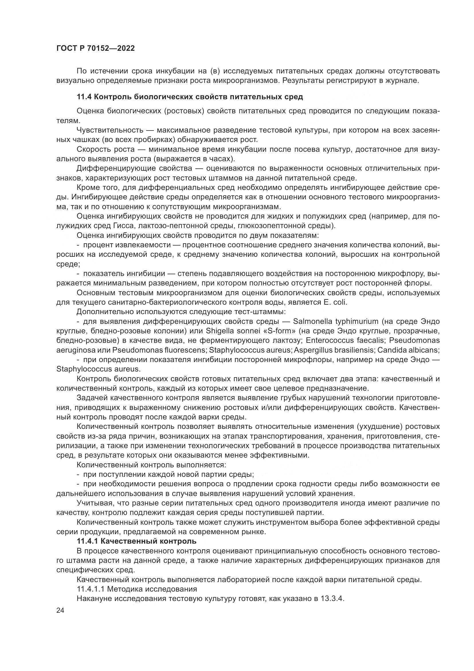 ГОСТ Р 70152-2022, страница 28