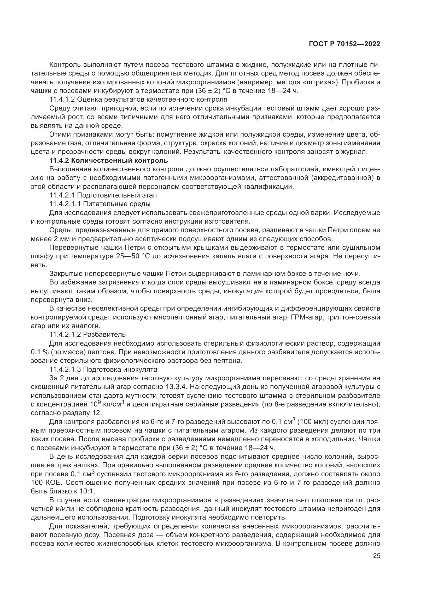 ГОСТ Р 70152-2022, страница 29