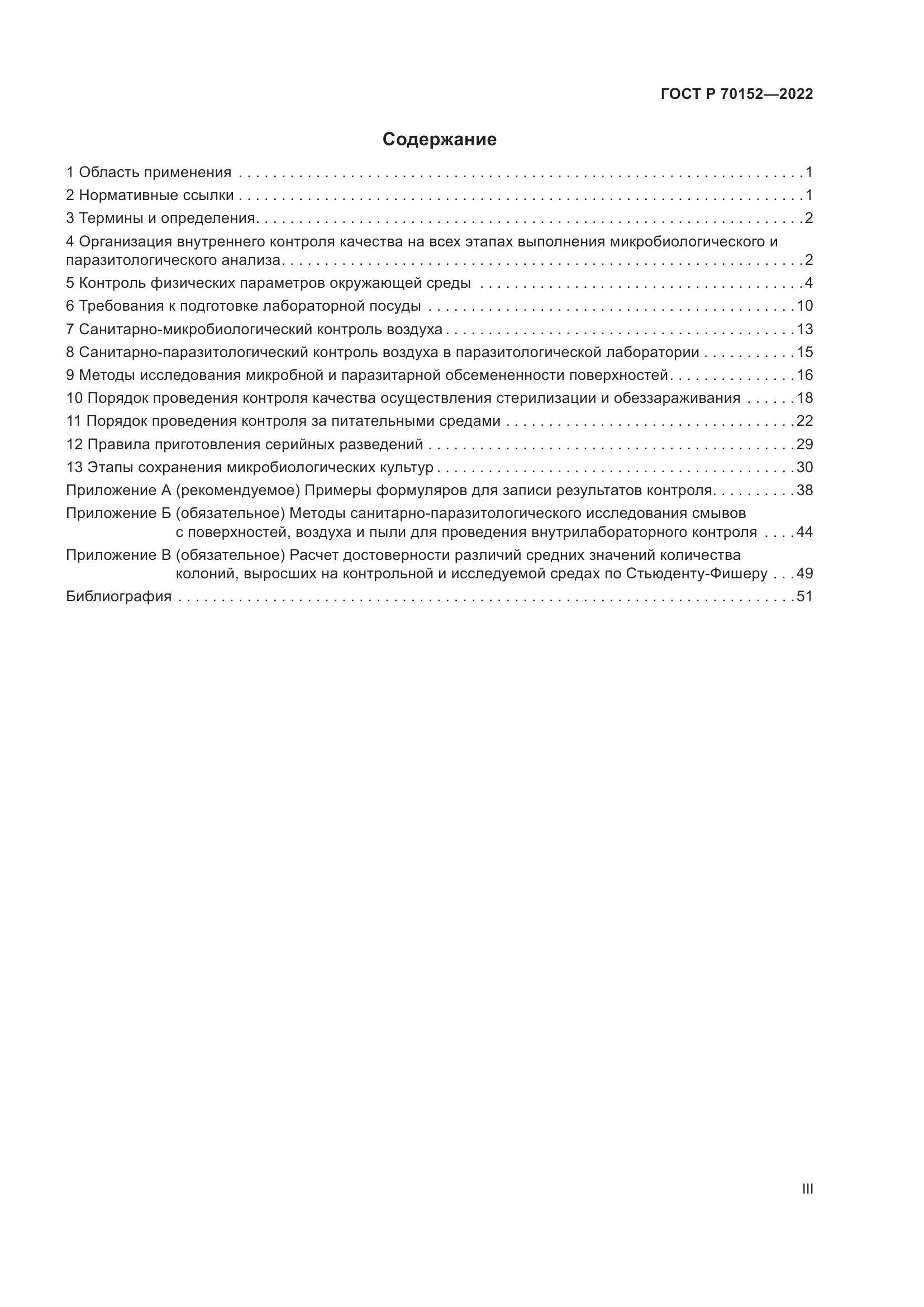 ГОСТ Р 70152-2022, страница 3