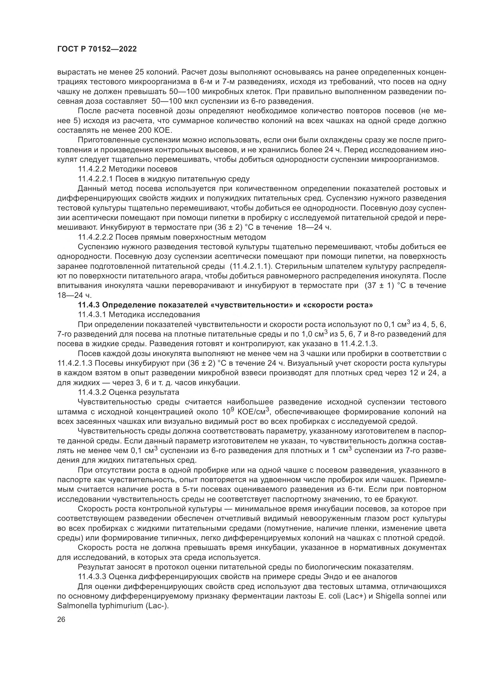 ГОСТ Р 70152-2022, страница 30