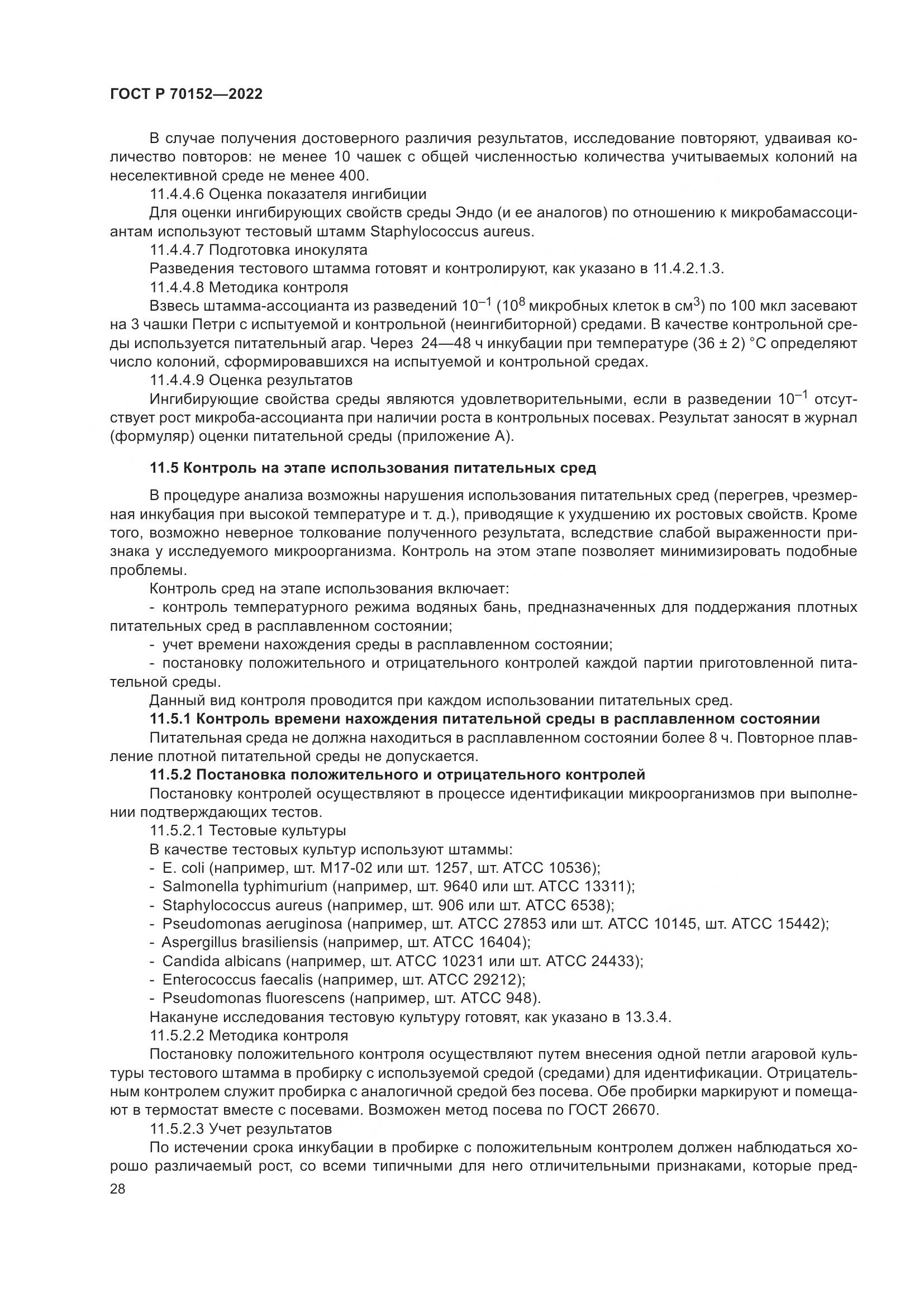 ГОСТ Р 70152-2022, страница 32