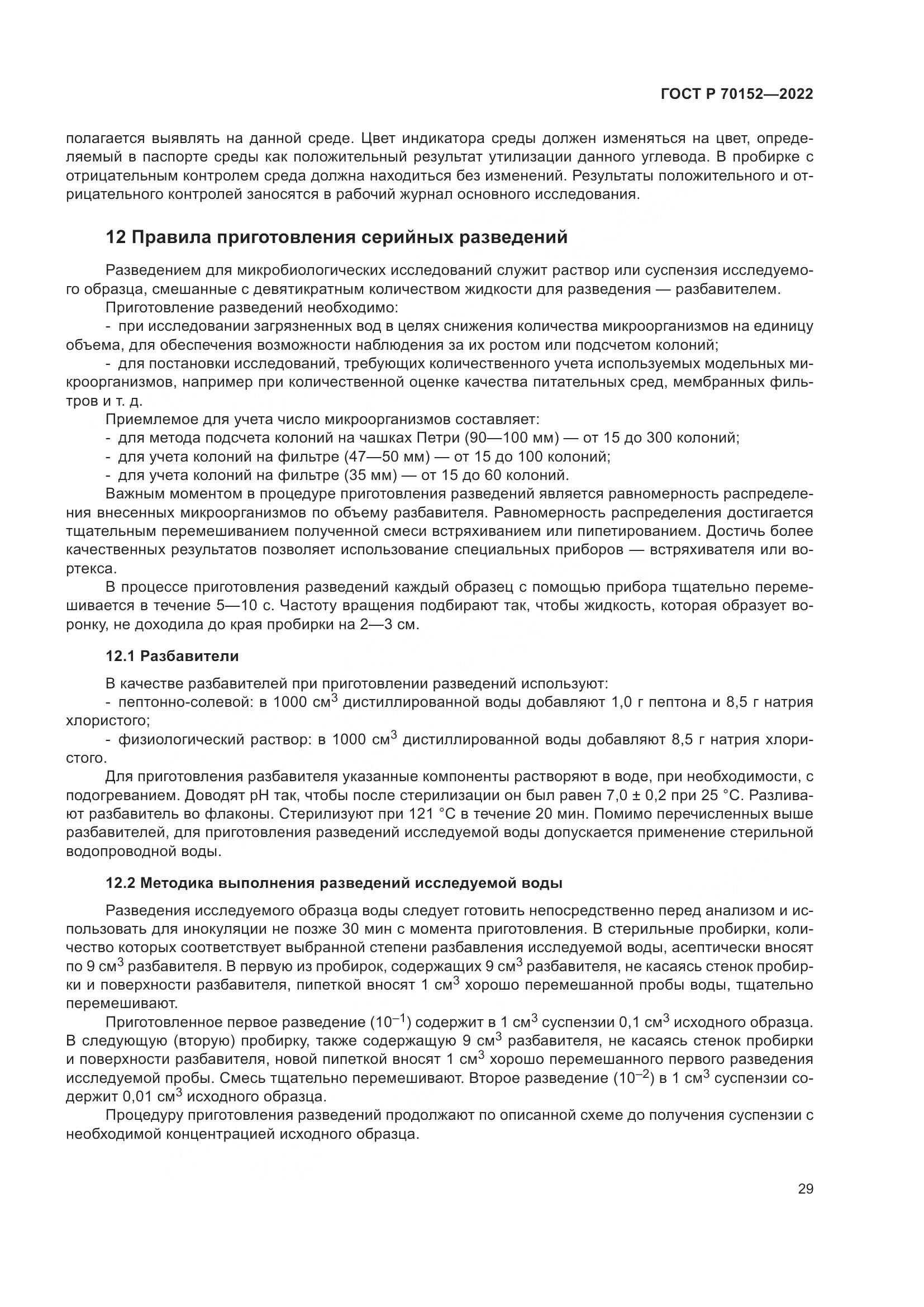 ГОСТ Р 70152-2022, страница 33