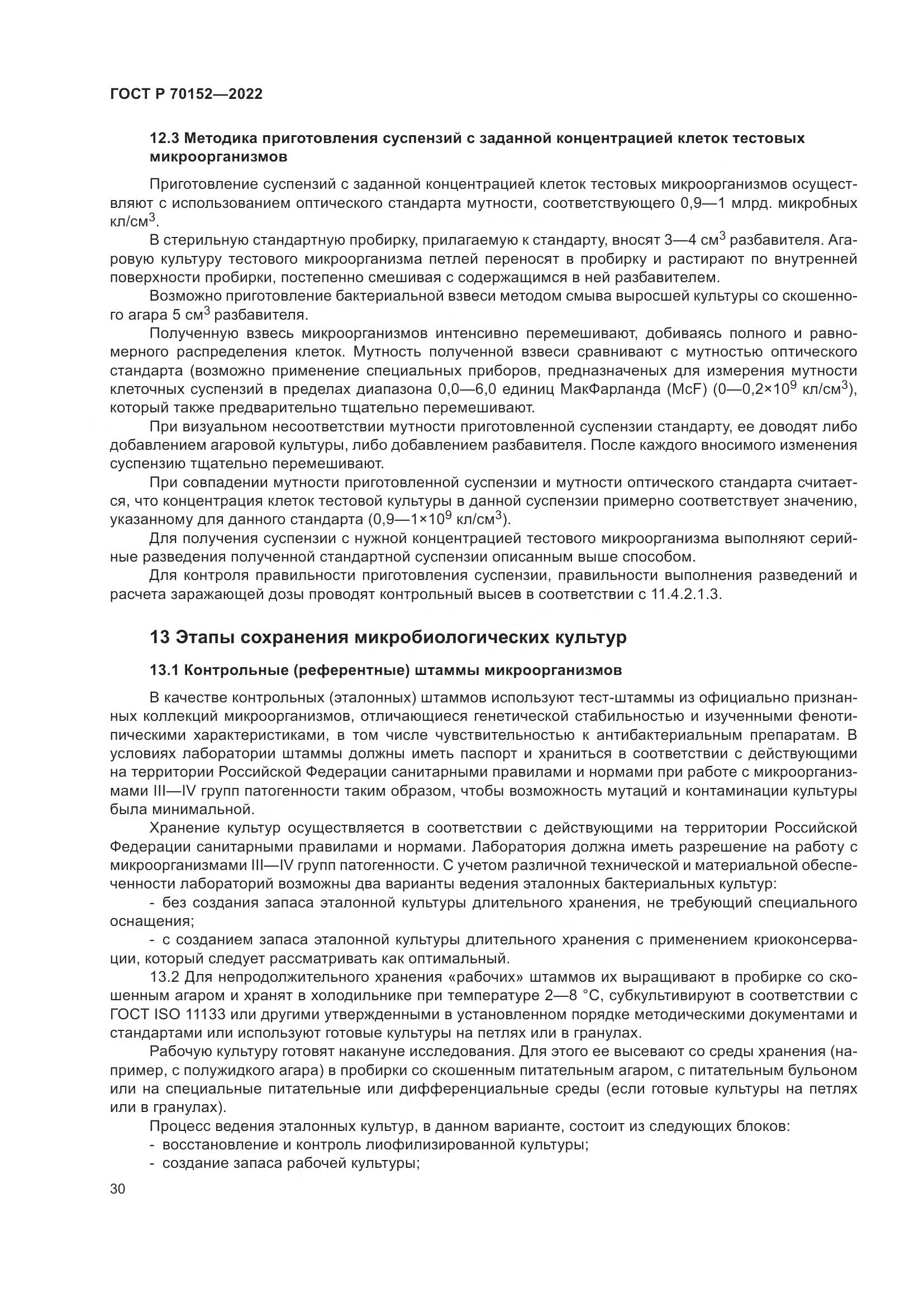 ГОСТ Р 70152-2022, страница 34