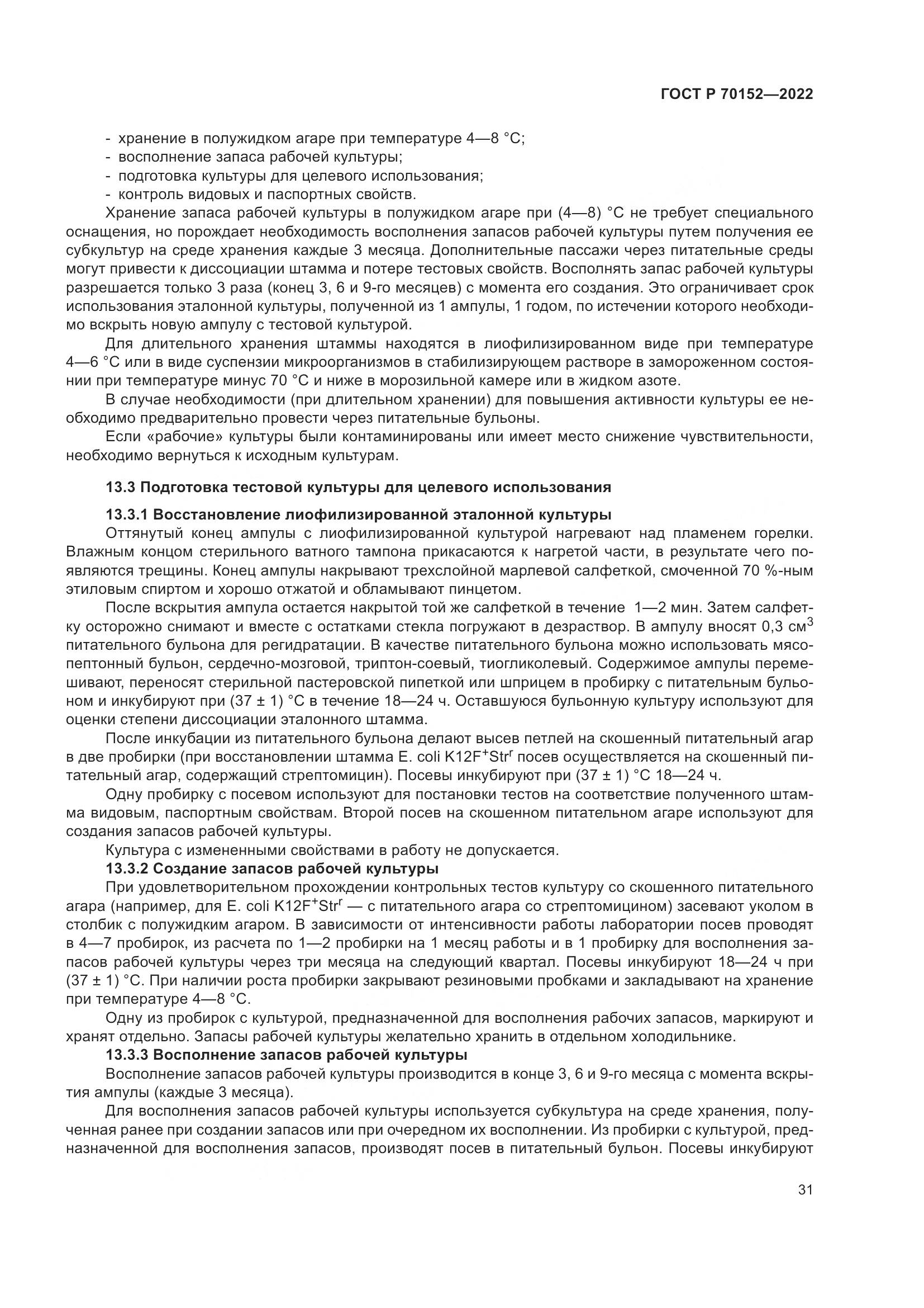 ГОСТ Р 70152-2022, страница 35