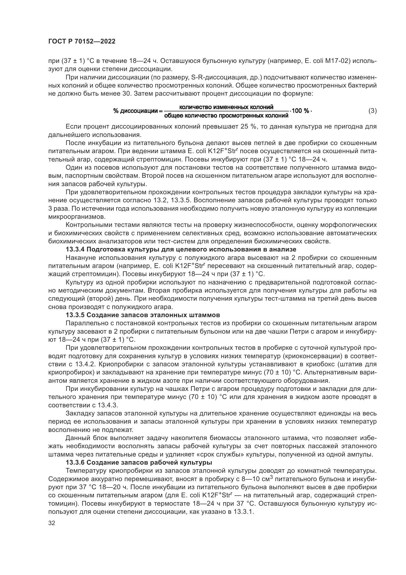 ГОСТ Р 70152-2022, страница 36