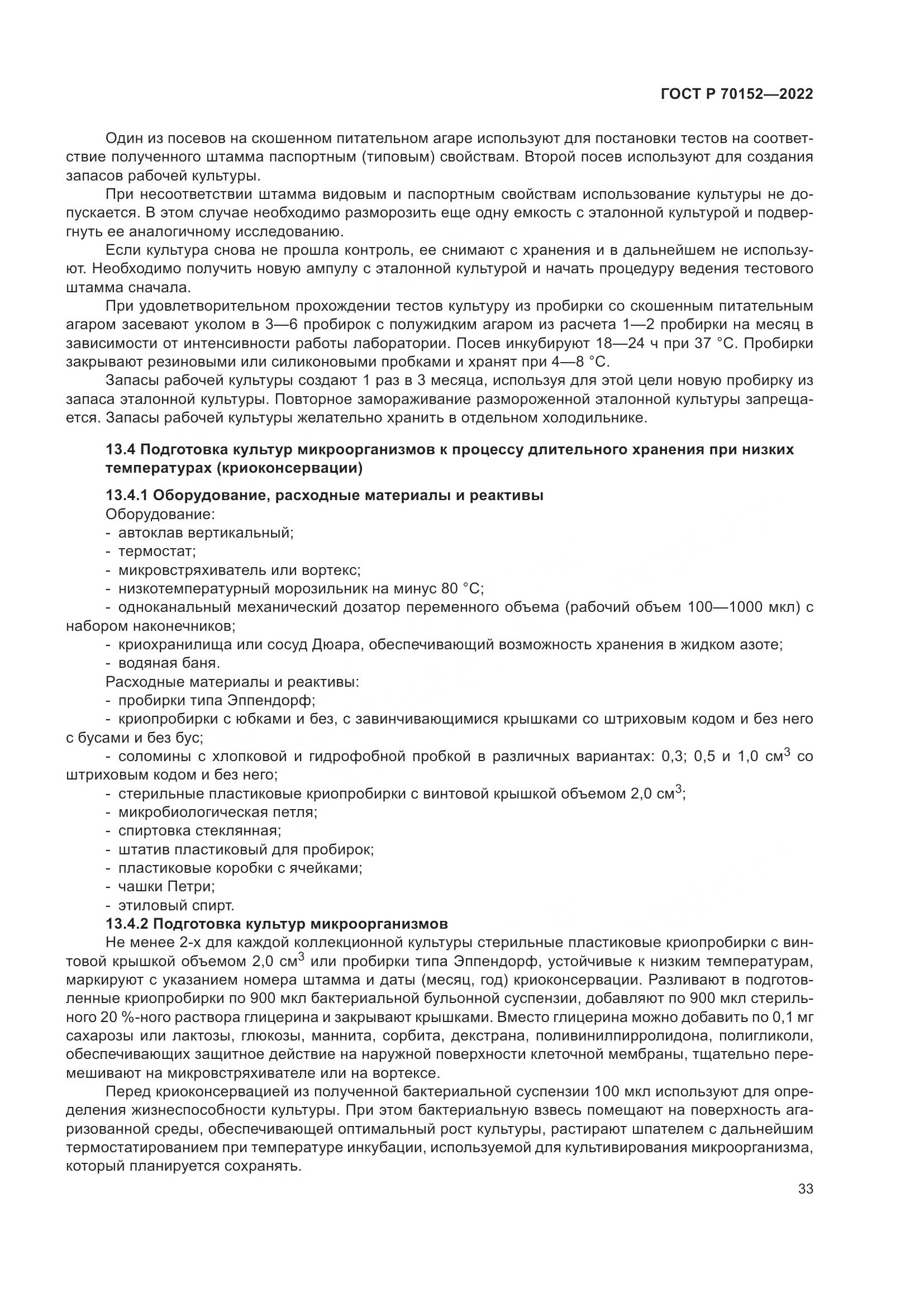 ГОСТ Р 70152-2022, страница 37