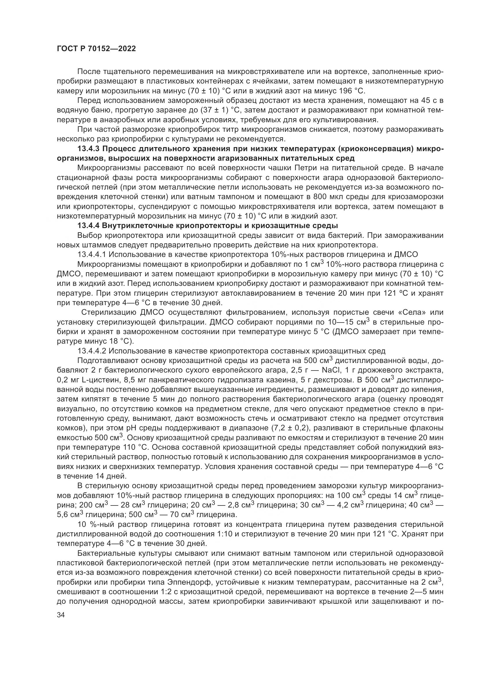 ГОСТ Р 70152-2022, страница 38