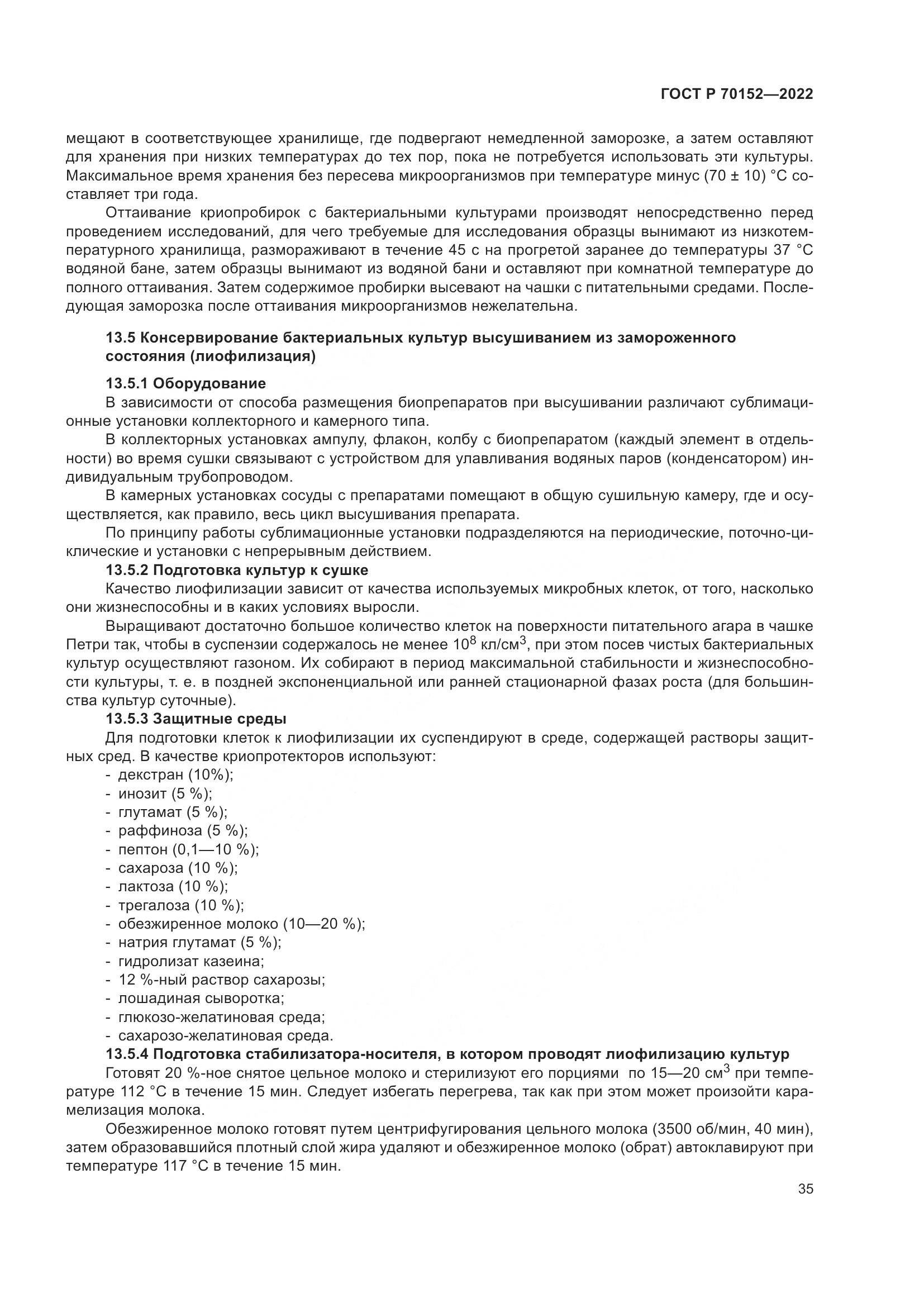 ГОСТ Р 70152-2022, страница 39