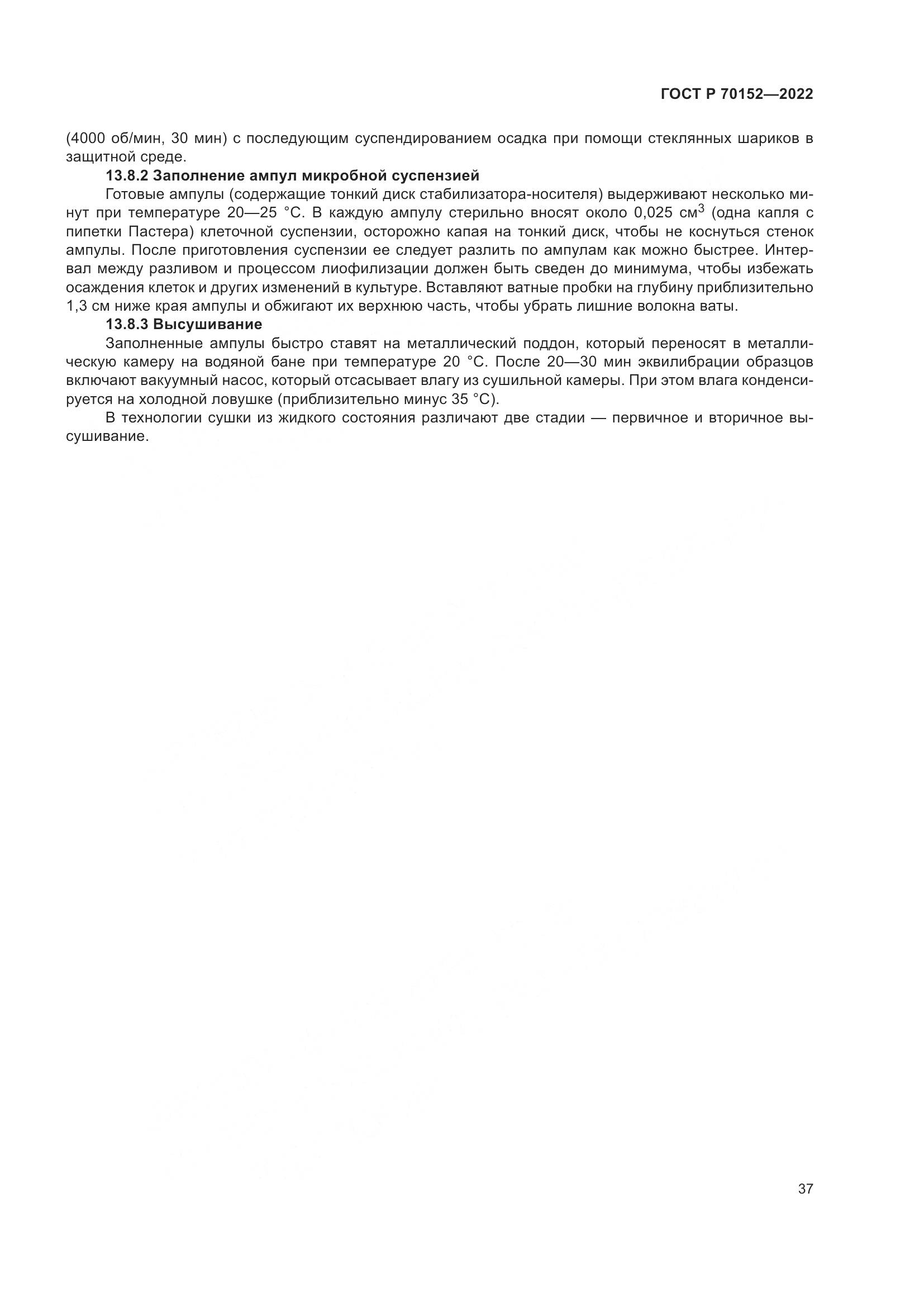 ГОСТ Р 70152-2022, страница 41