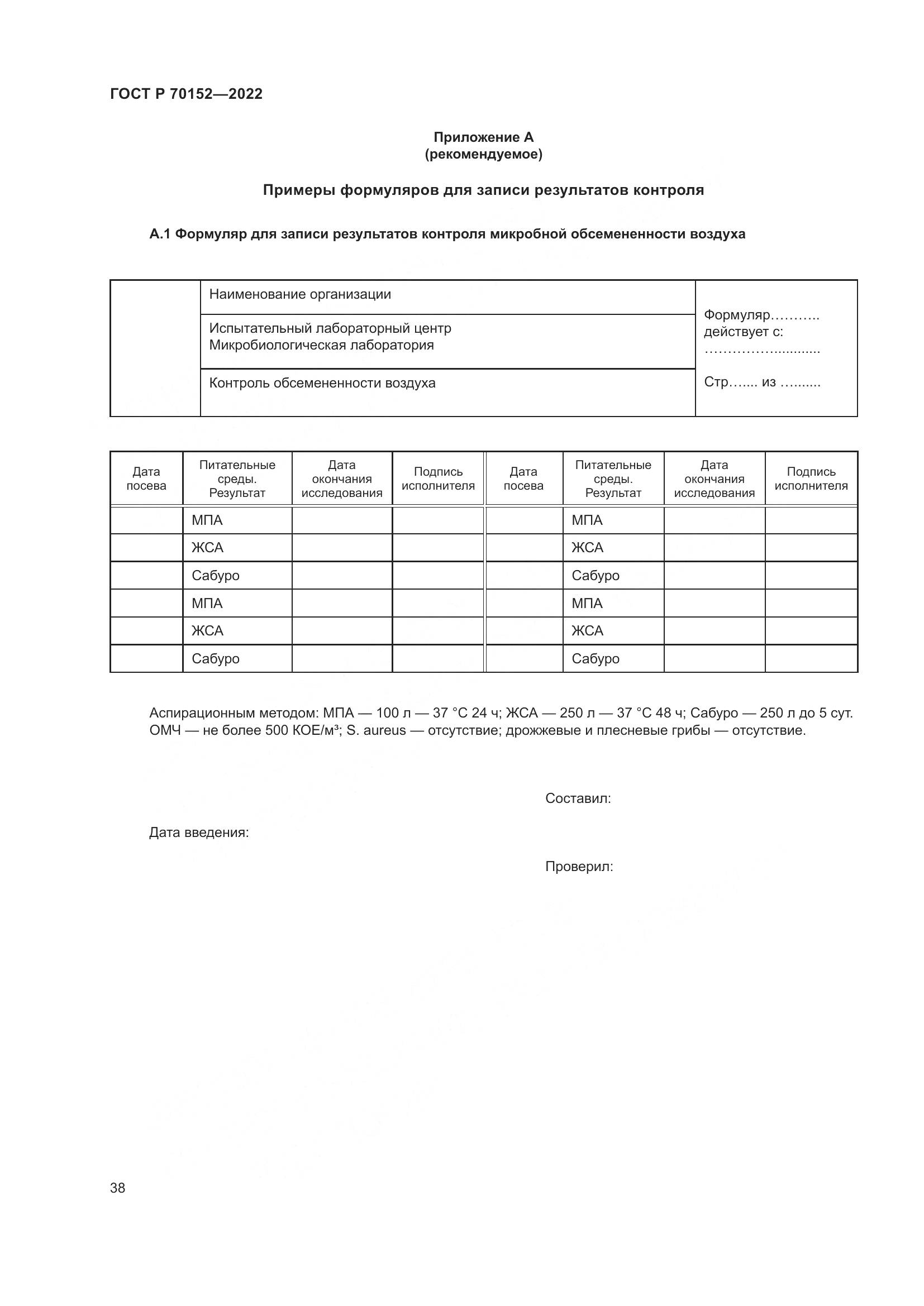 ГОСТ Р 70152-2022, страница 42