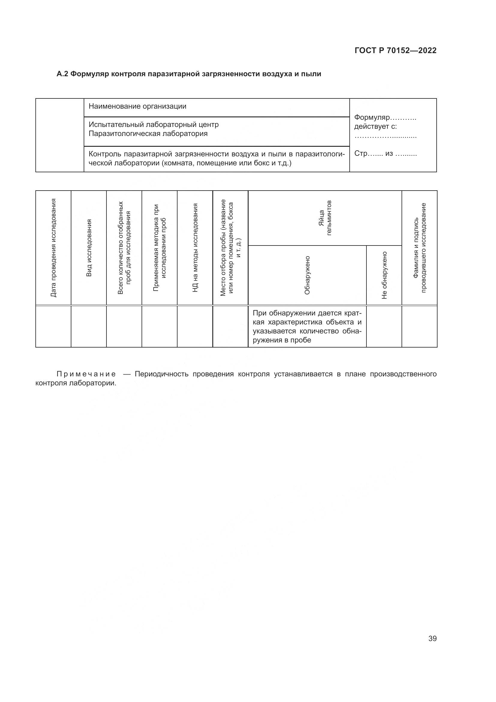 ГОСТ Р 70152-2022, страница 43