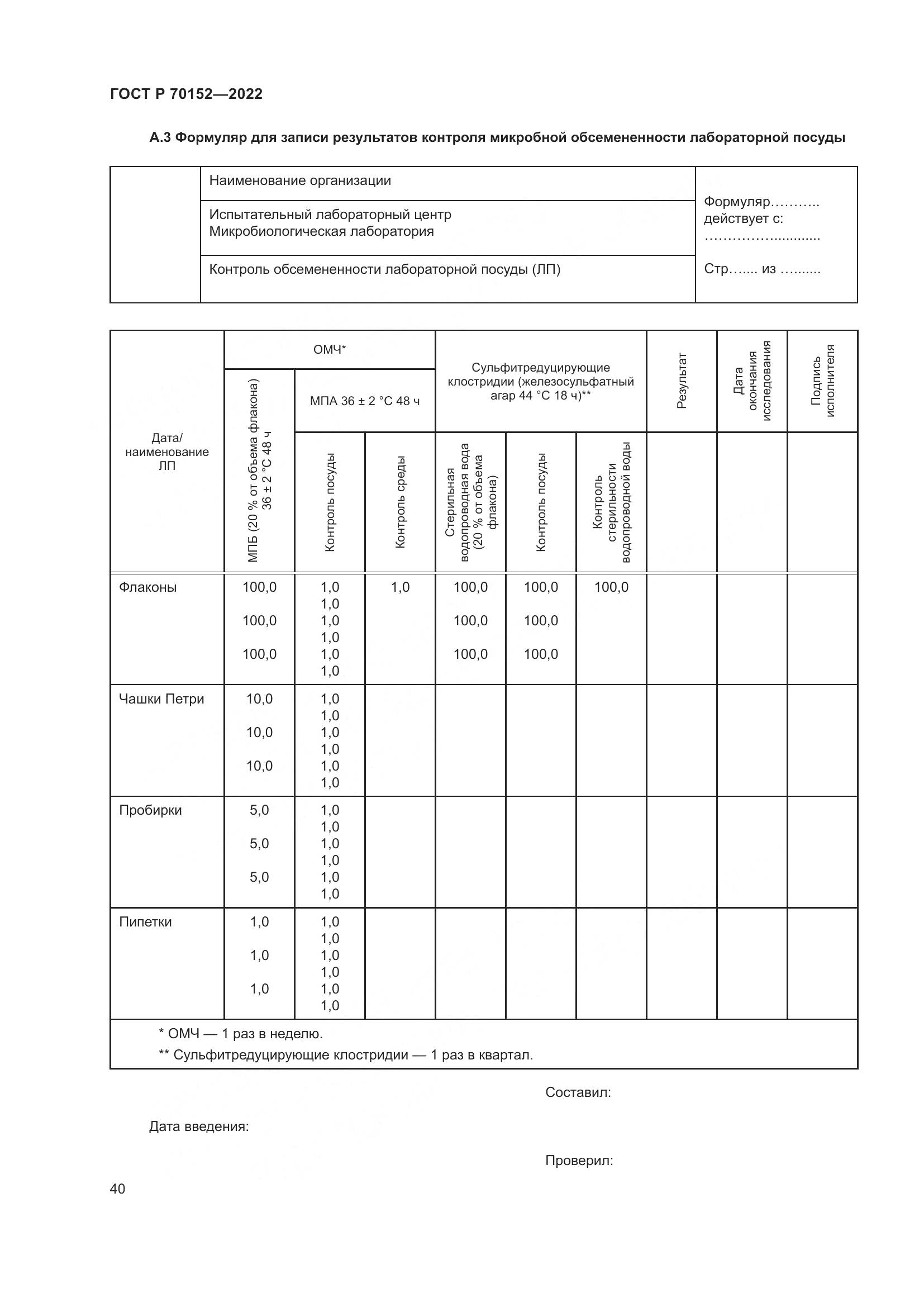 ГОСТ Р 70152-2022, страница 44