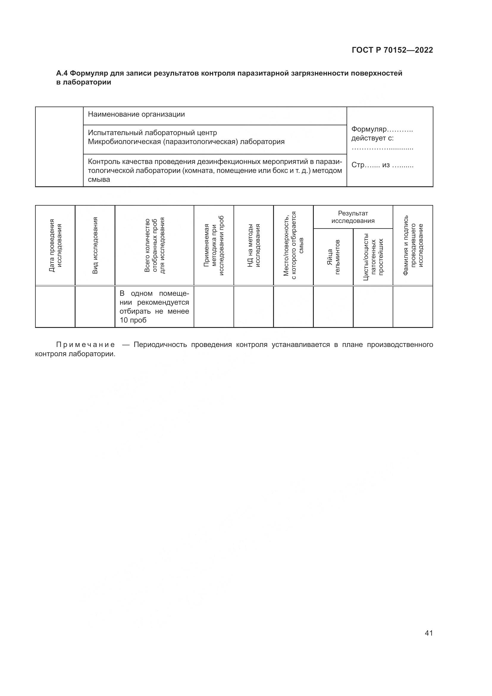 ГОСТ Р 70152-2022, страница 45
