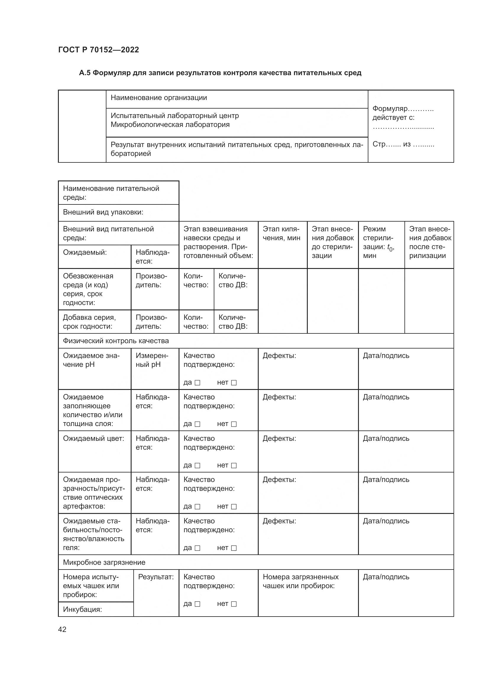 ГОСТ Р 70152-2022, страница 46