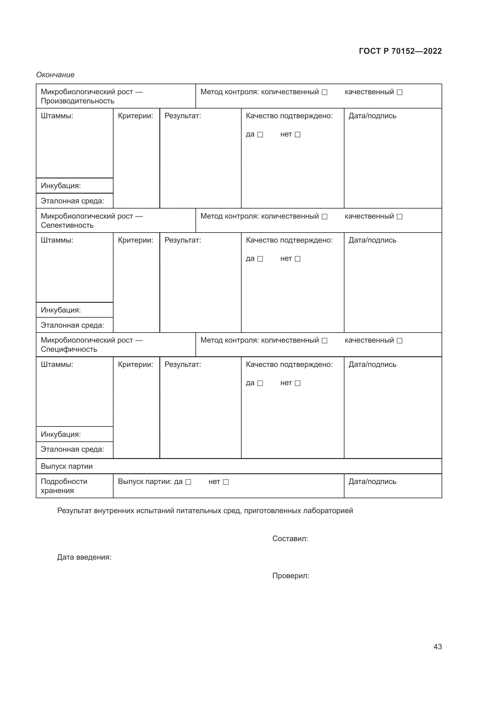 ГОСТ Р 70152-2022, страница 47