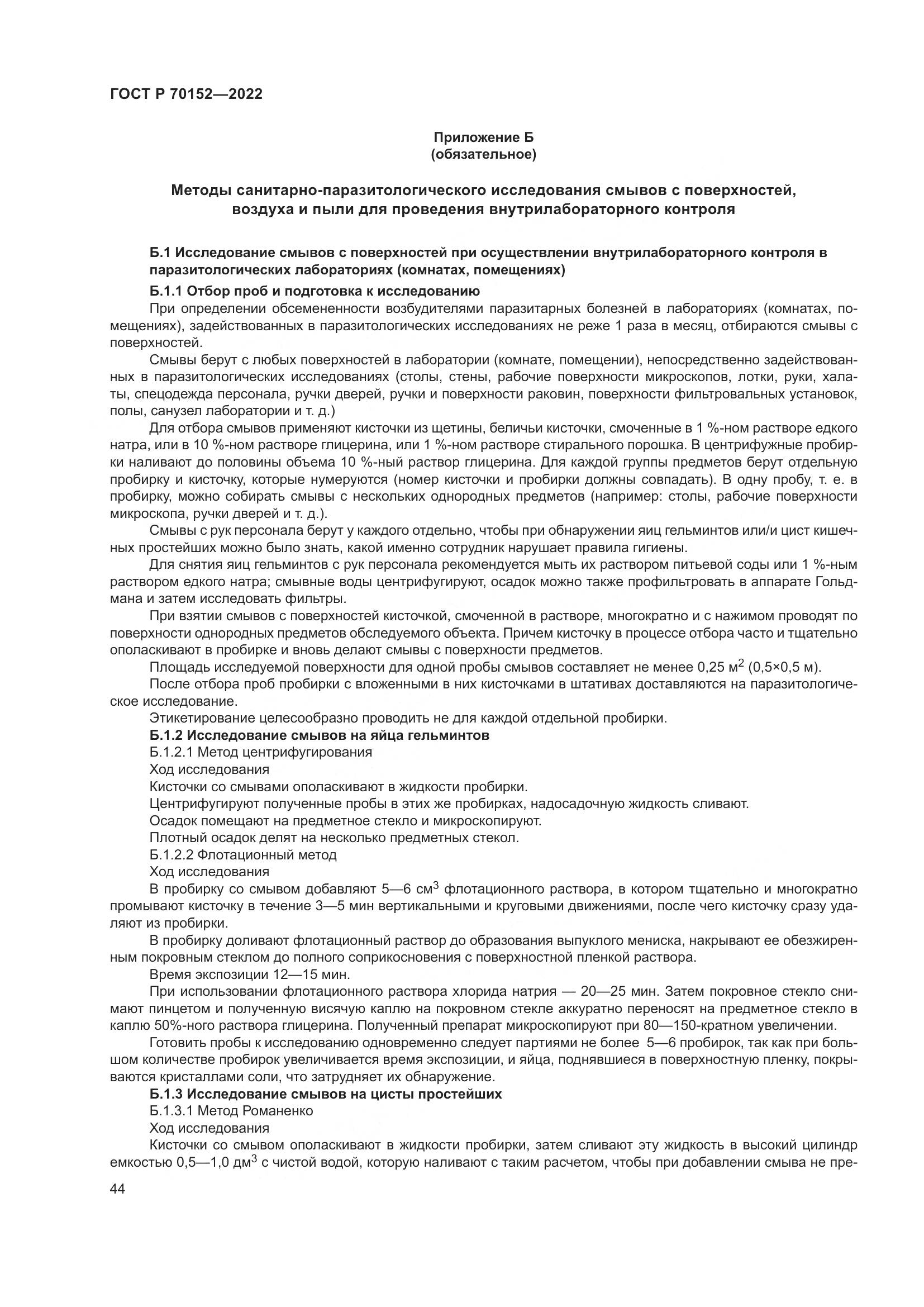 ГОСТ Р 70152-2022, страница 48