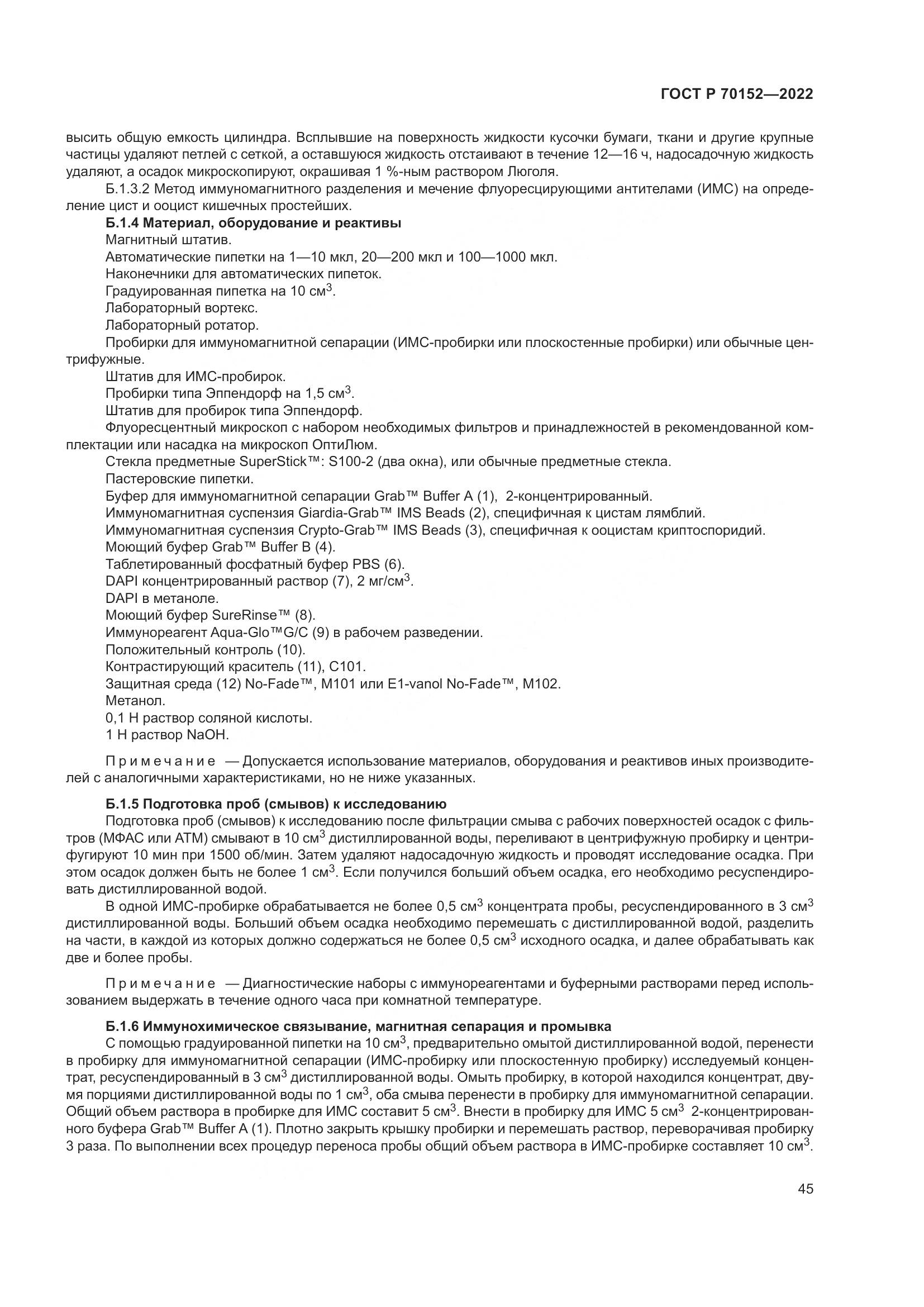 ГОСТ Р 70152-2022, страница 49