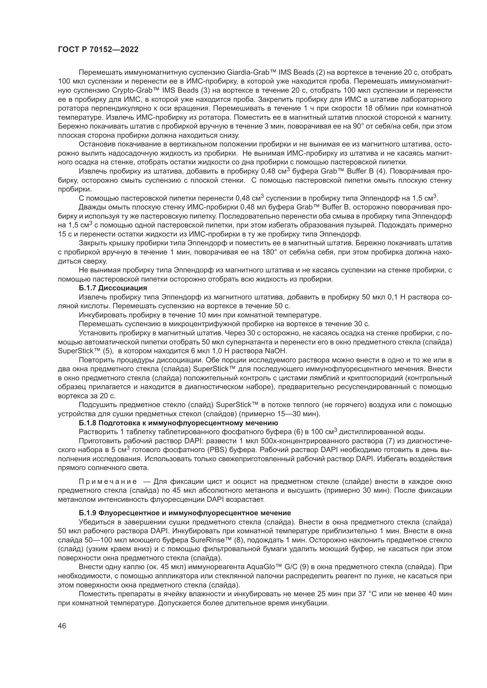 ГОСТ Р 70152-2022, страница 50