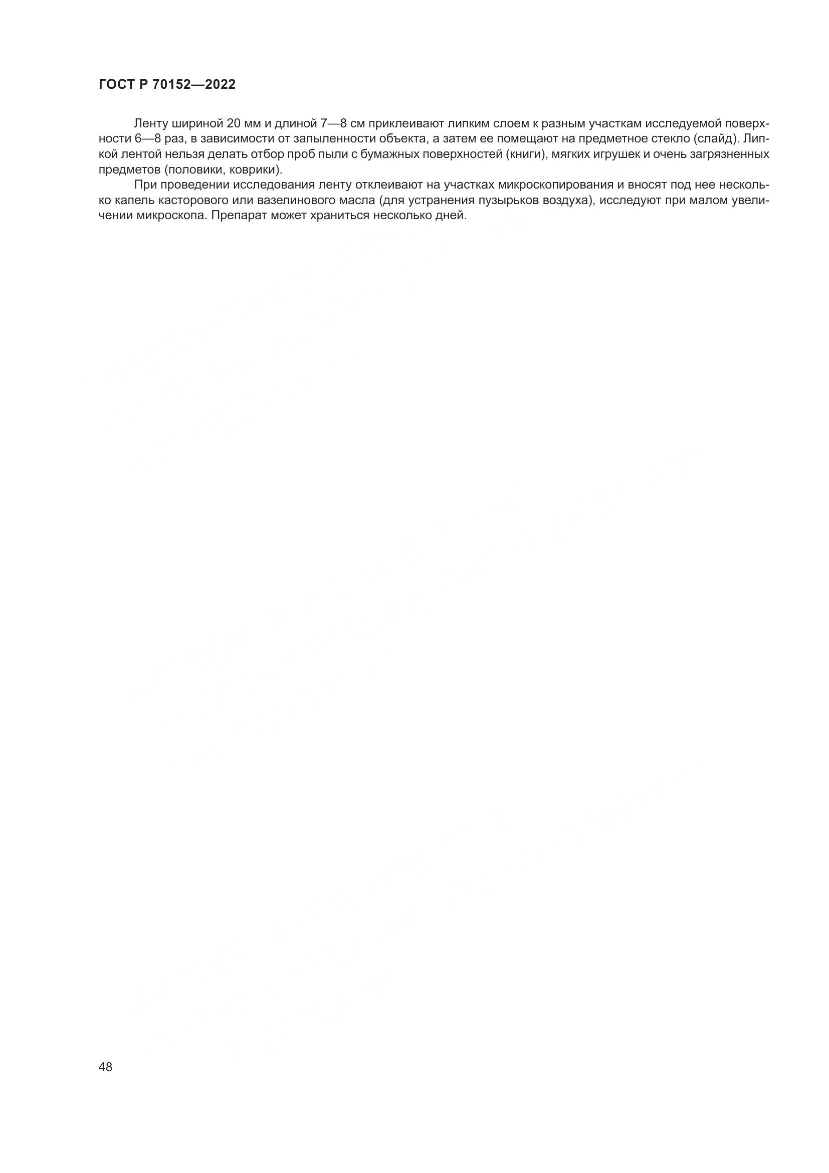 ГОСТ Р 70152-2022, страница 52