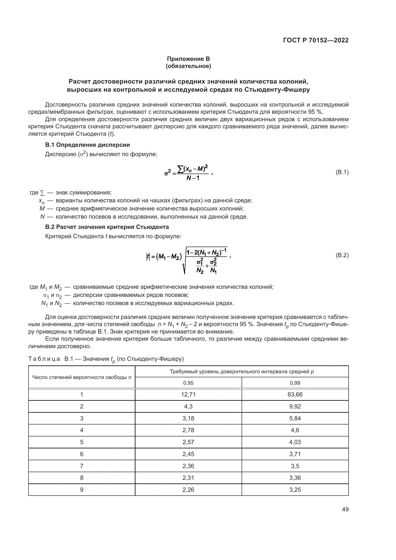 ГОСТ Р 70152-2022, страница 53