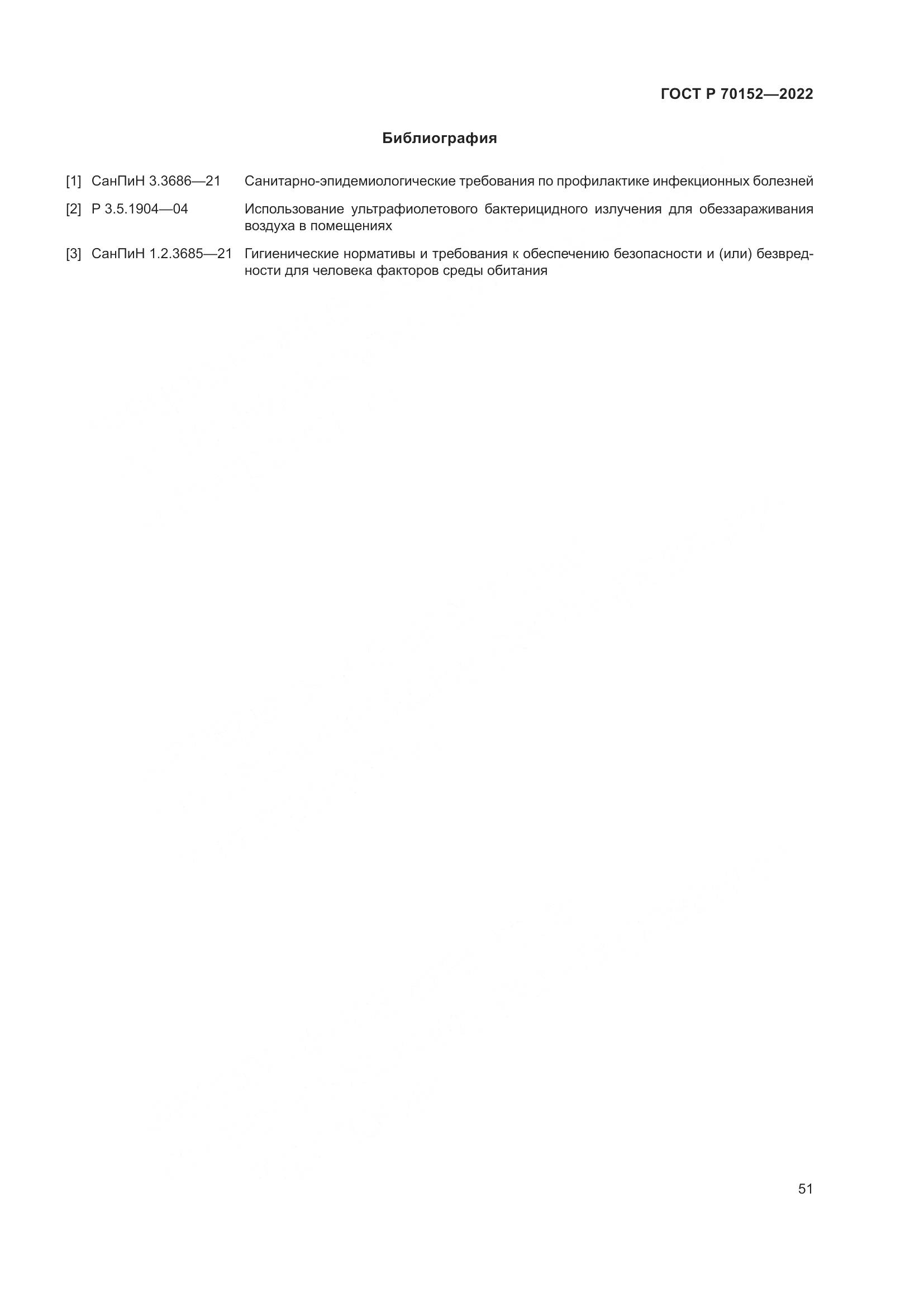 ГОСТ Р 70152-2022, страница 55