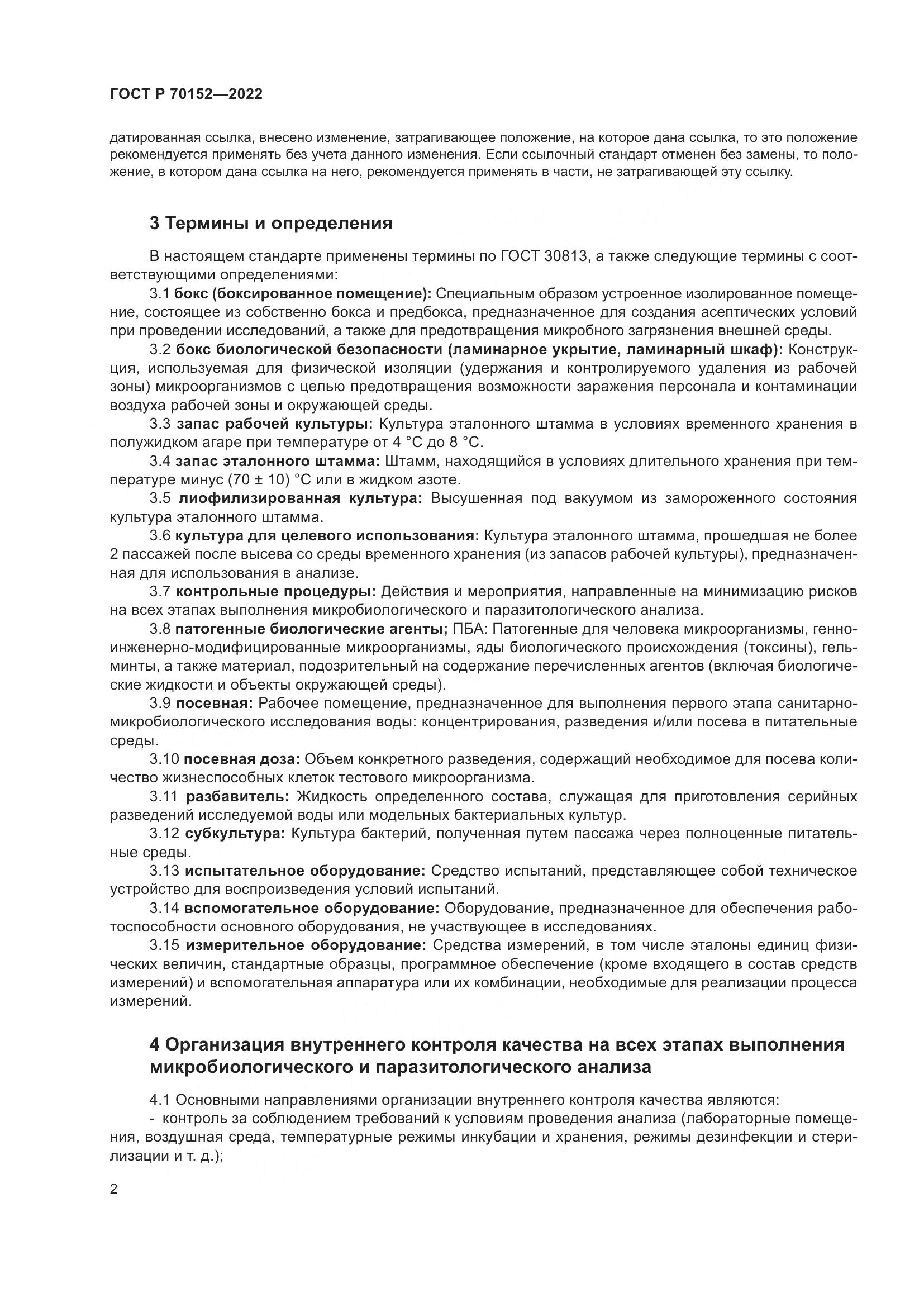 ГОСТ Р 70152-2022, страница 6